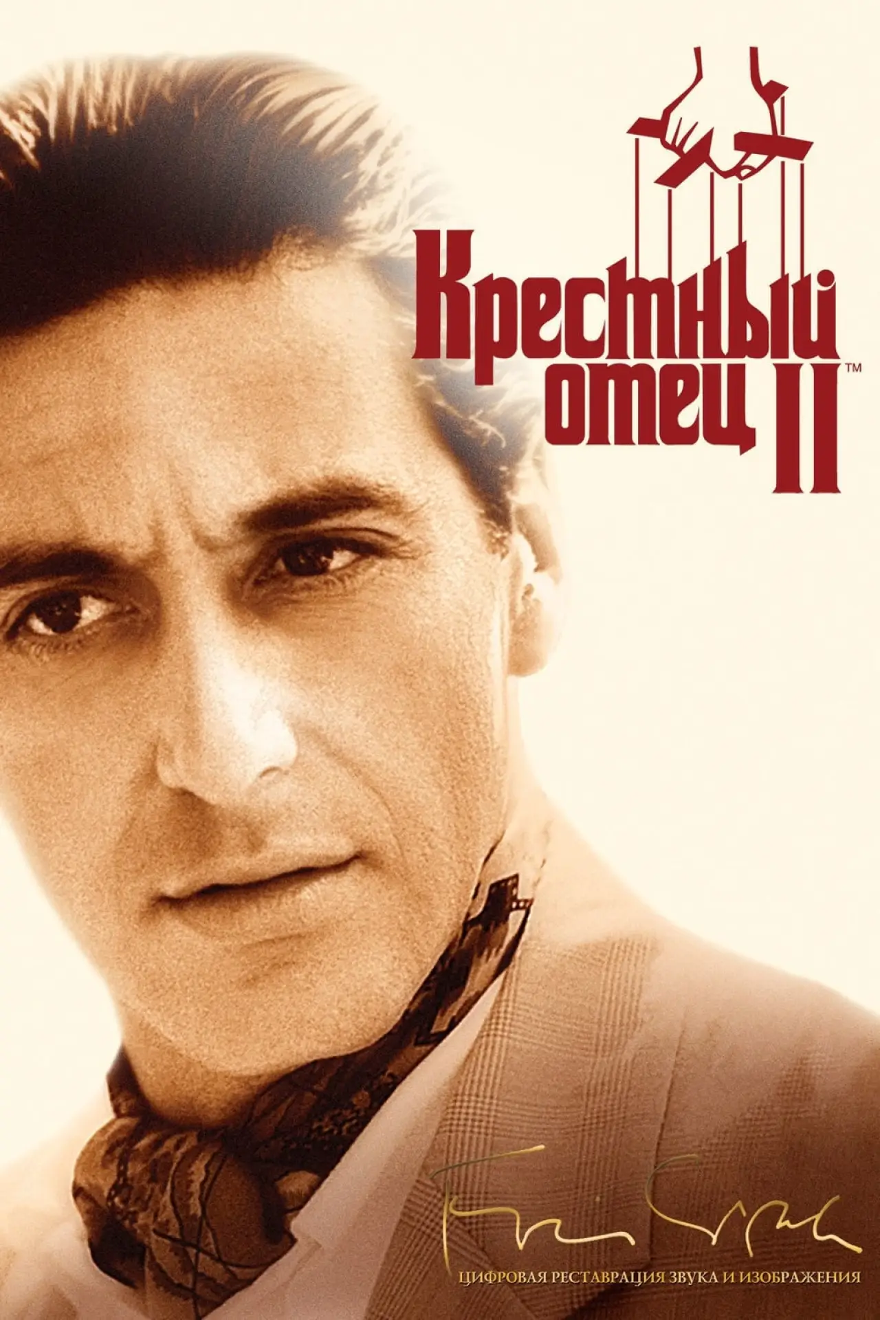 Постер к фильму "Крёстный отец 2"