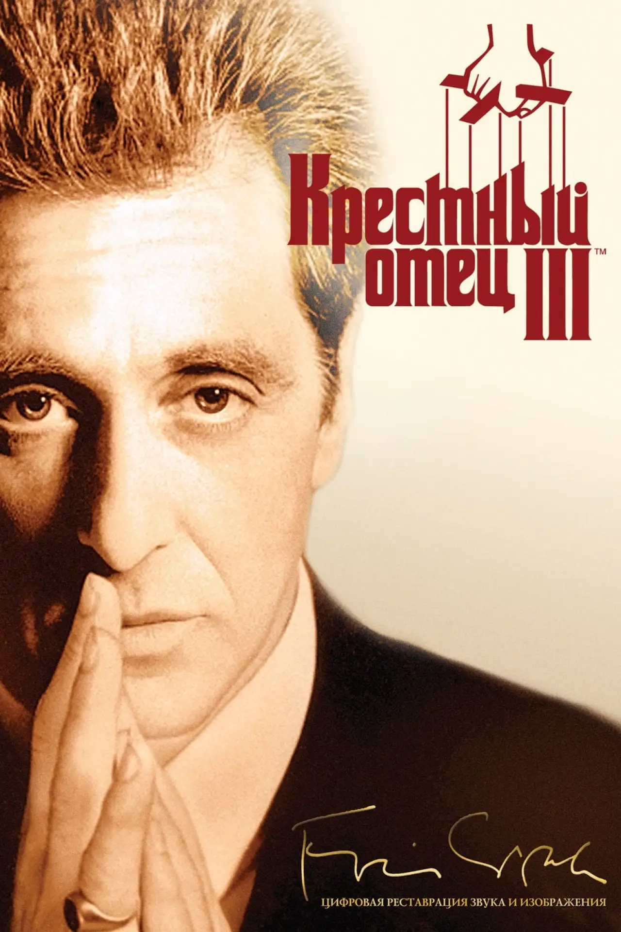 Постер к фильму "Крёстный отец 3"
