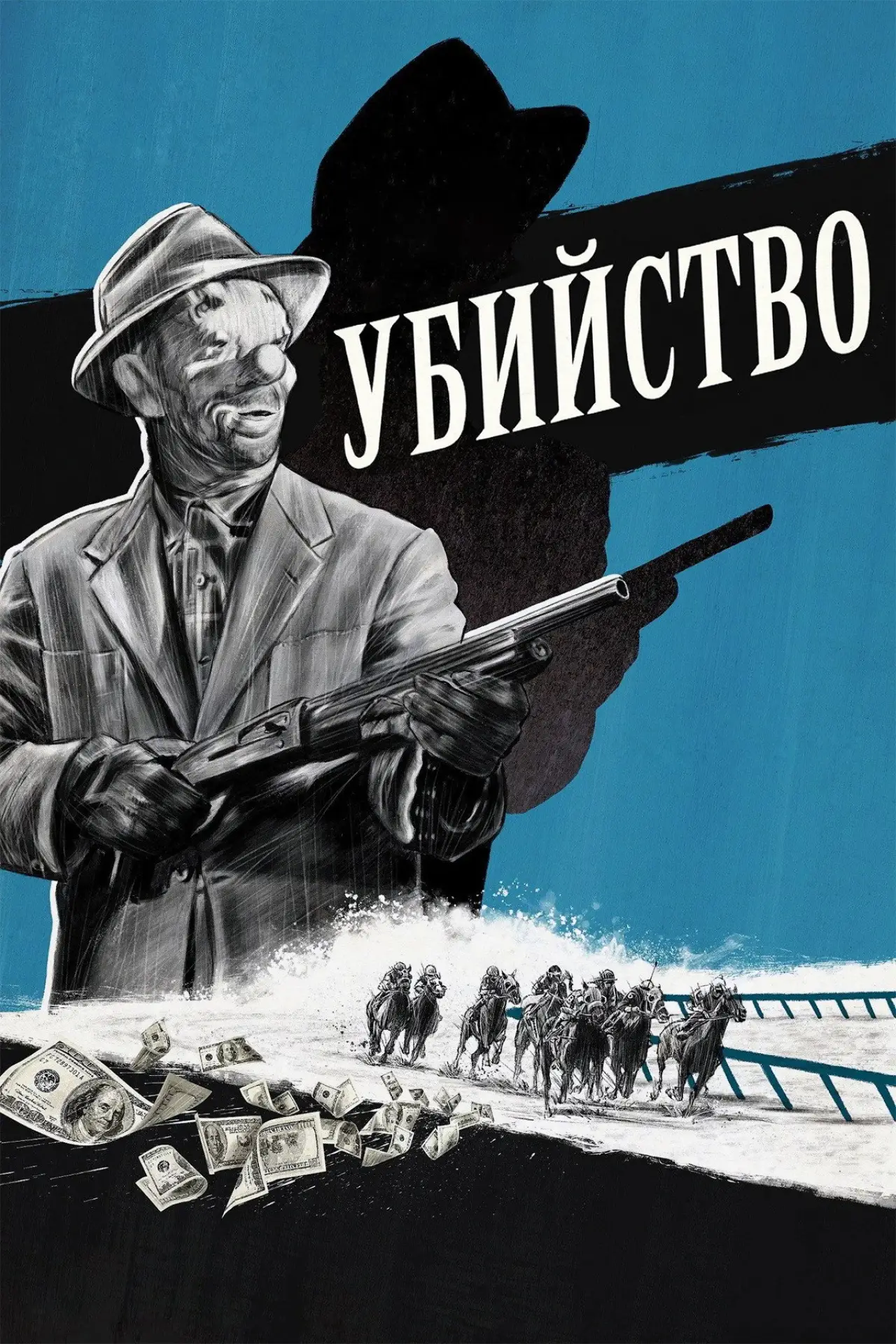 Постер к фильму "Убийство"