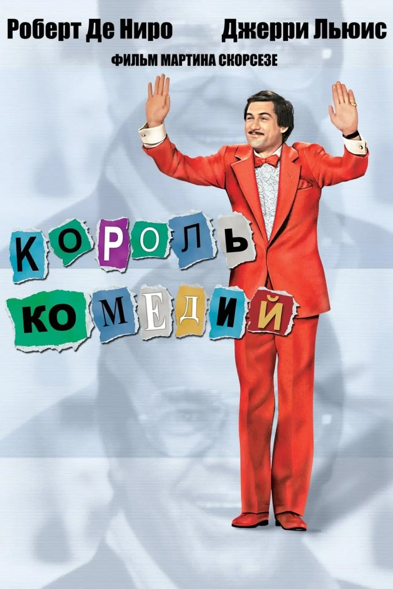 Постер к фильму "Король комедии"
