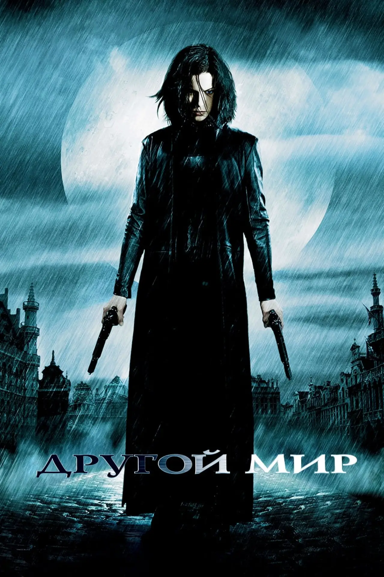 Постер к фильму "Другой мир"