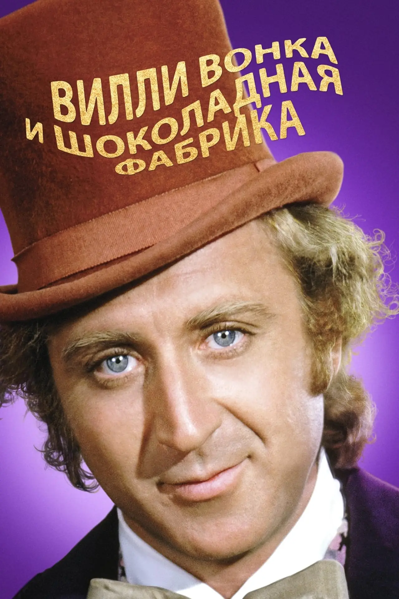 Постер к фильму "Вилли Вонка и шоколадная фабрика"