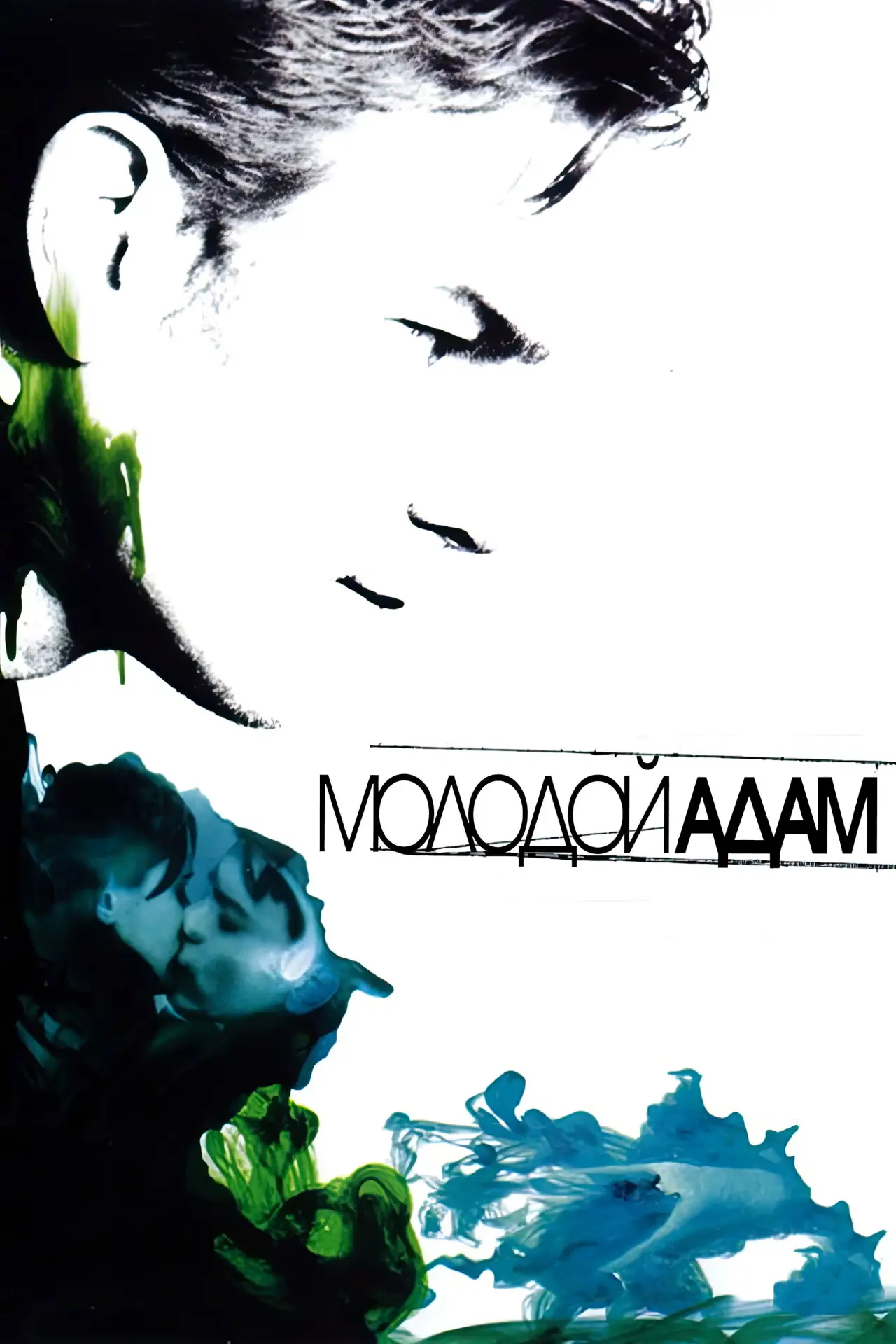 Постер к фильму "Молодой Адам"
