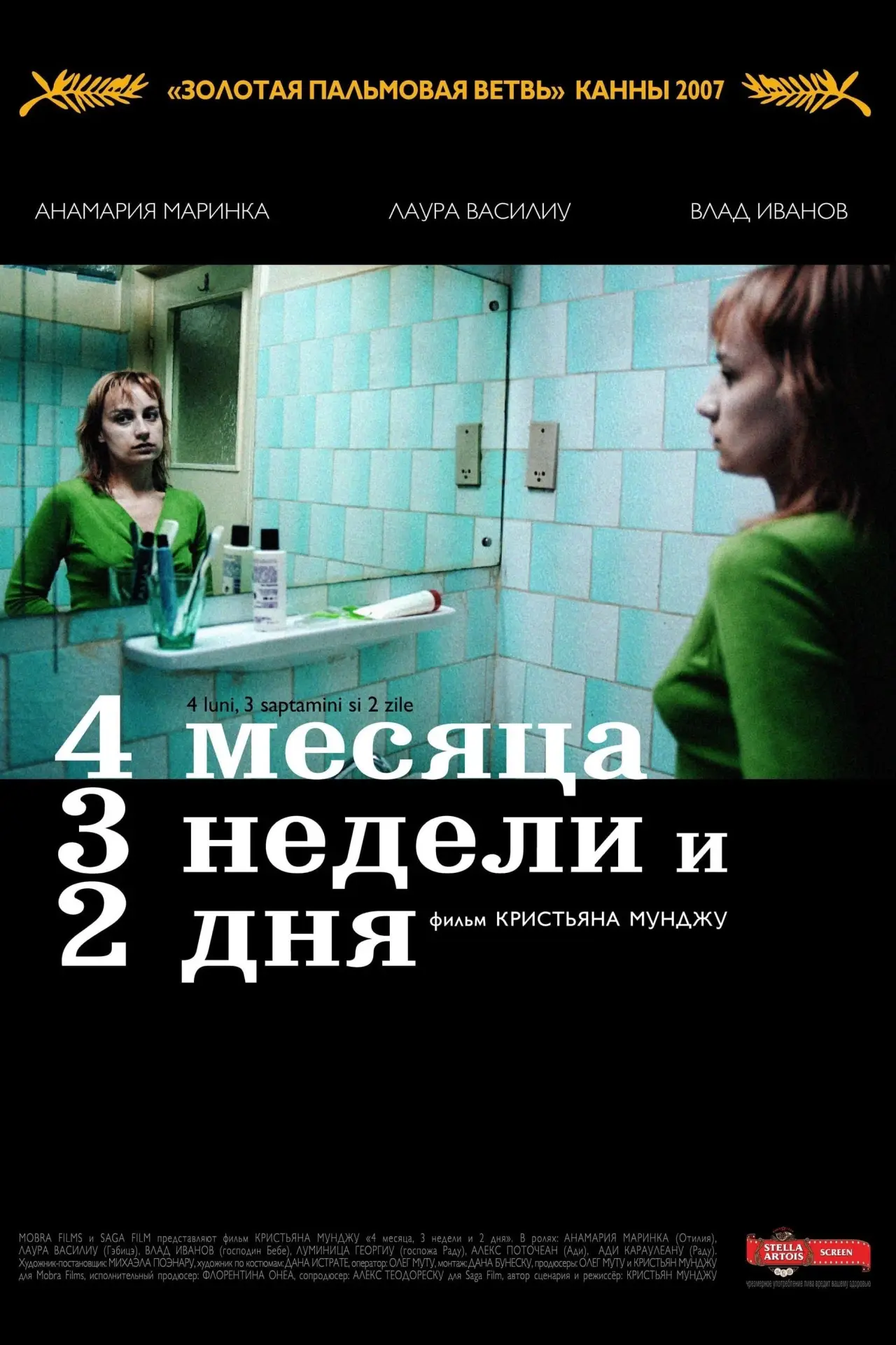 Постер к фильму "4 месяца, 3 недели и 2 дня"