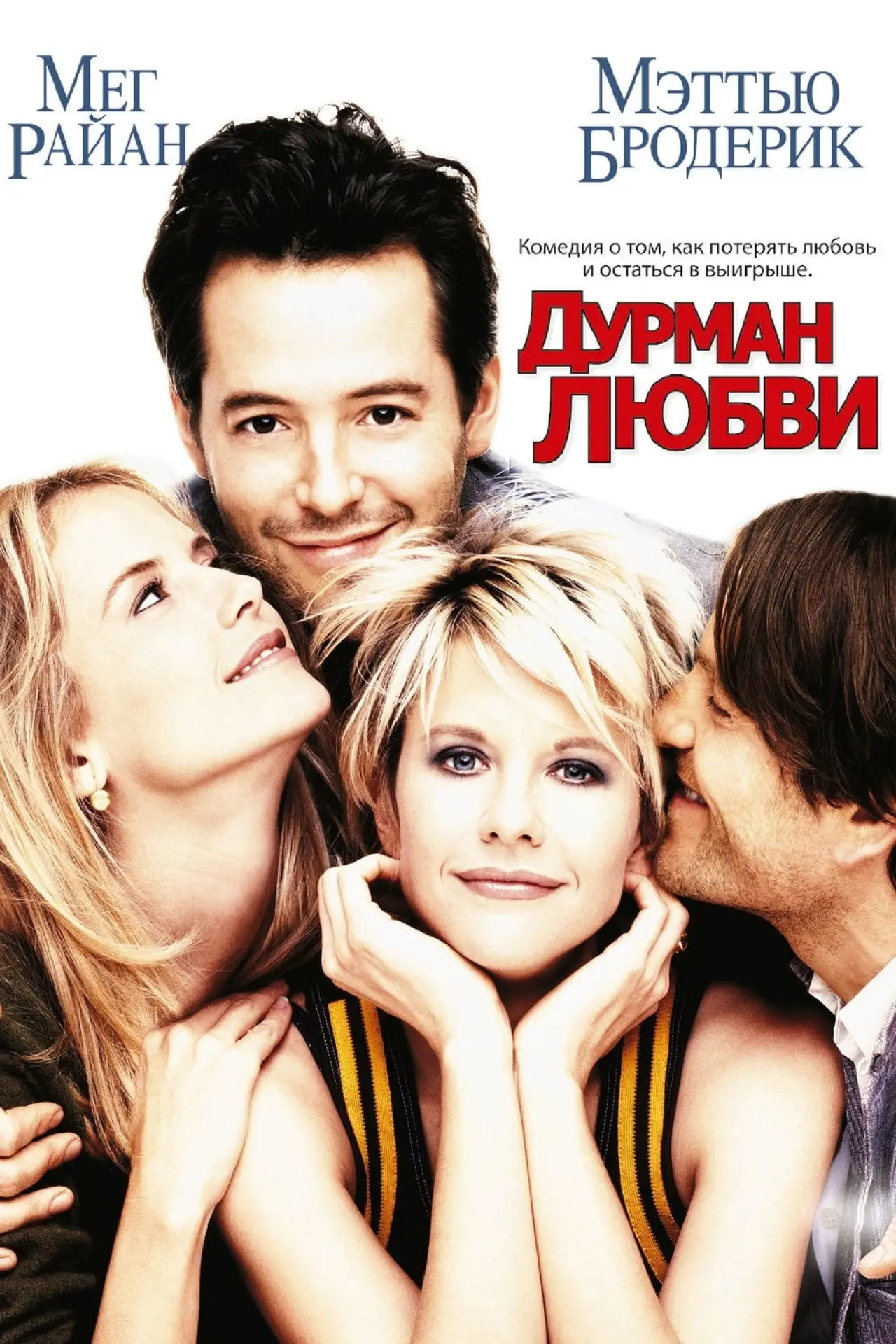 Постер к фильму "Дурман любви"