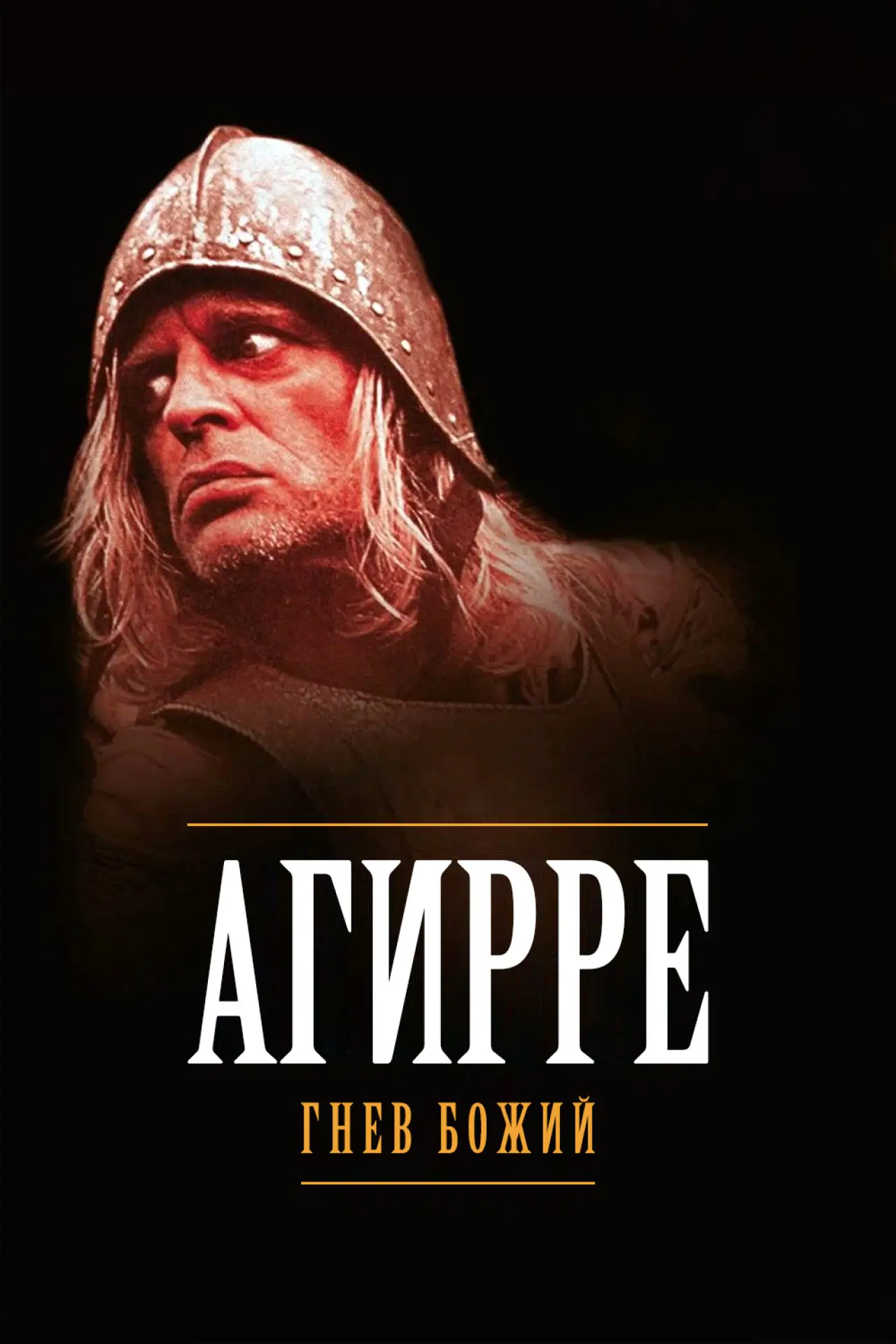 Постер к фильму "Агирре, гнев божий"