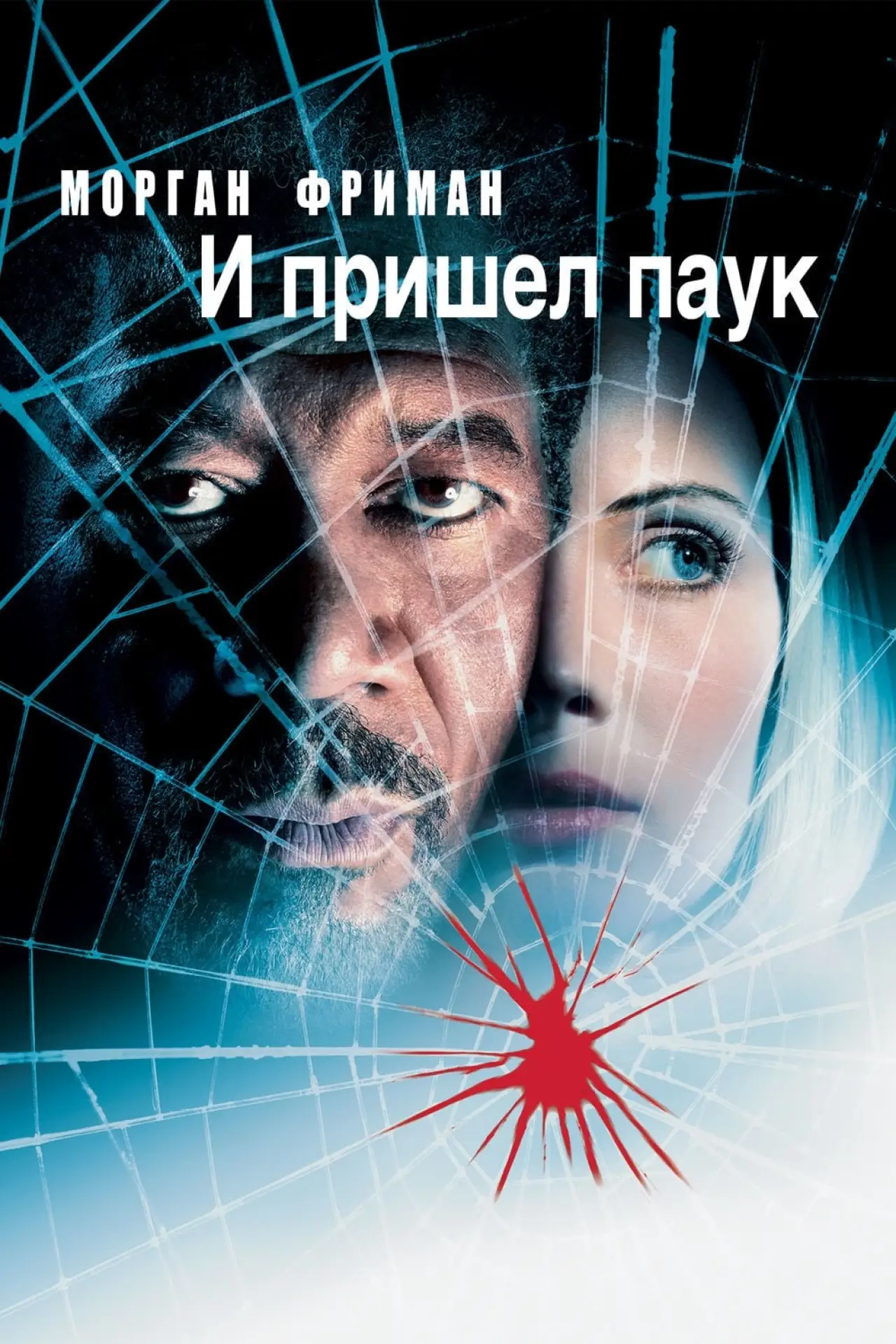 Постер к фильму "И пришёл паук"