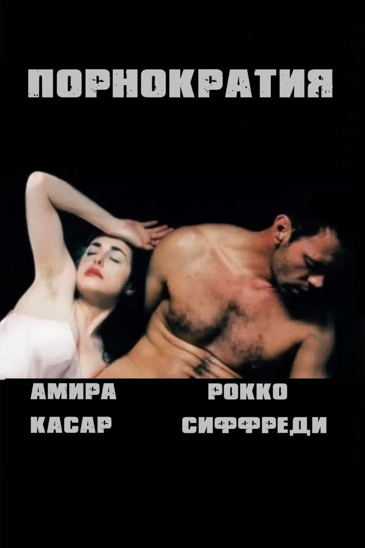 Постер к фильму "Порнократия"