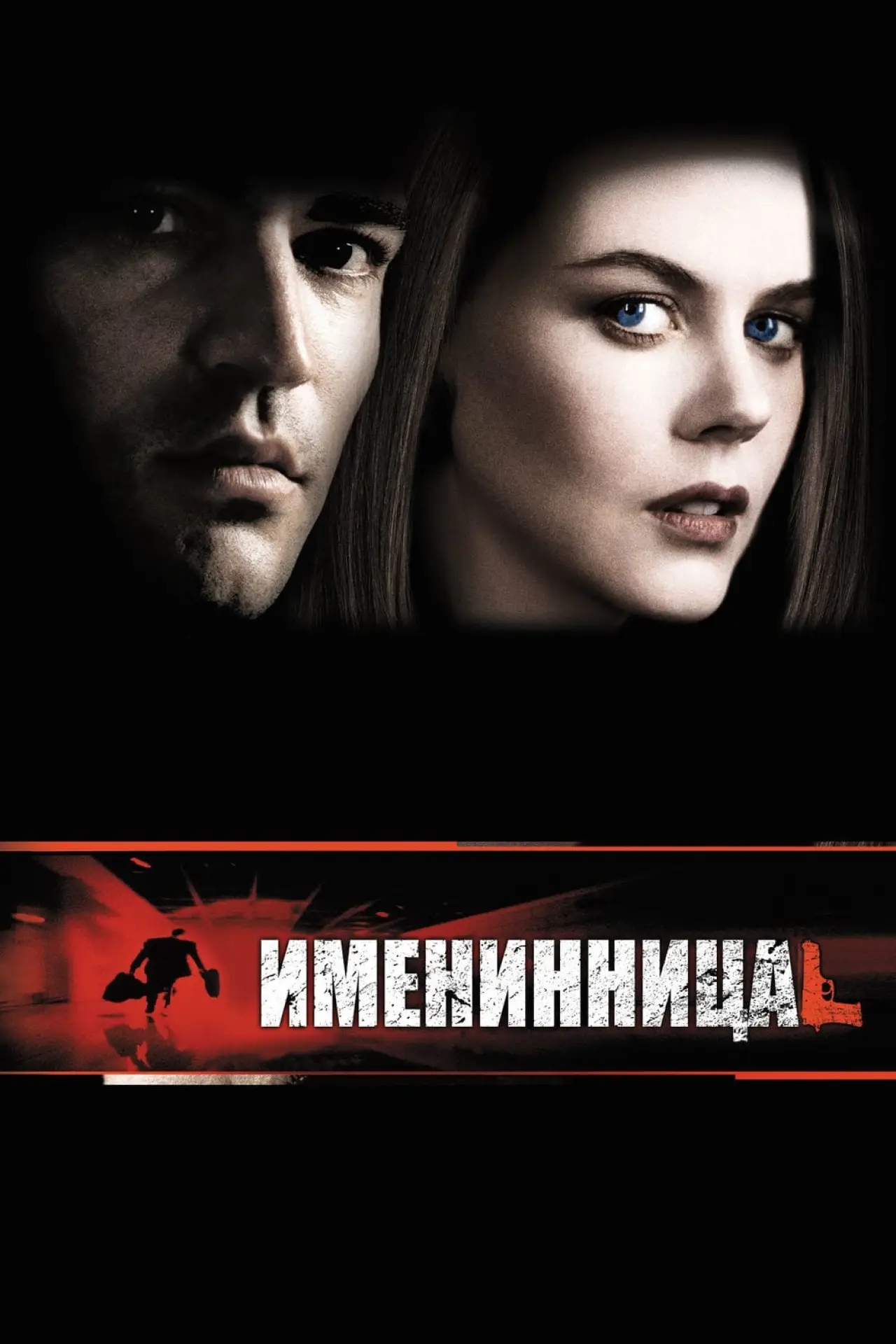 Постер к фильму "Именинница"