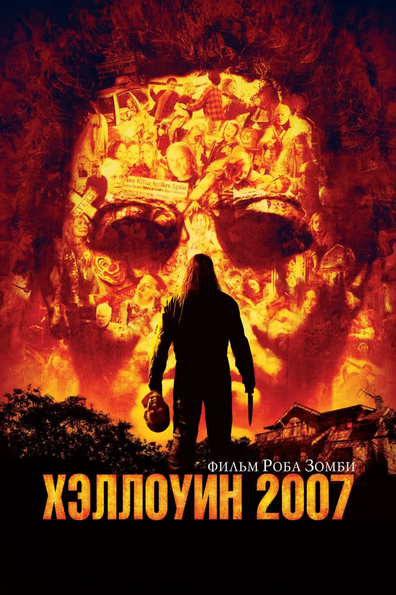 Постер к фильму "Хэллоуин 2007"