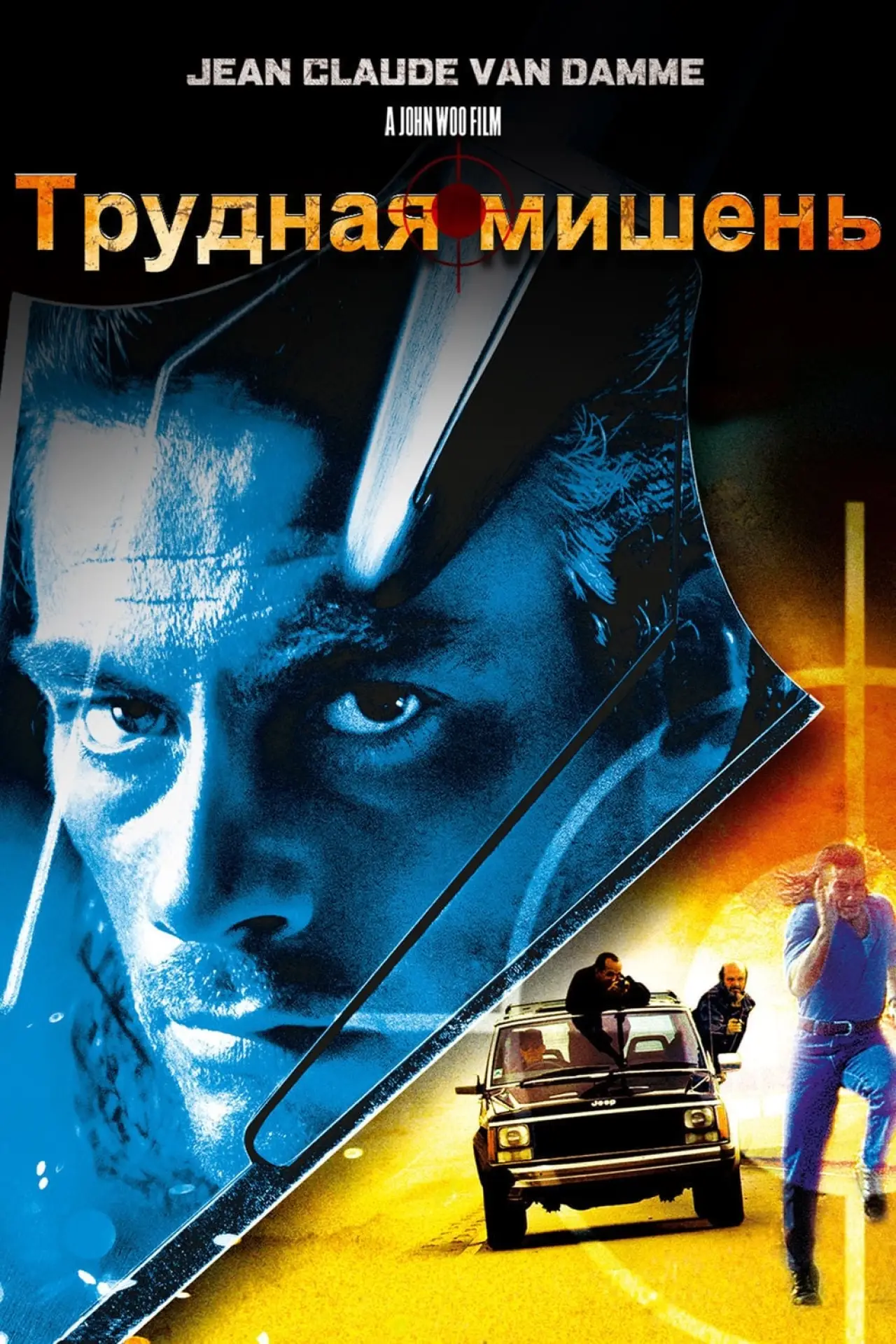 Постер к фильму "Трудная мишень"