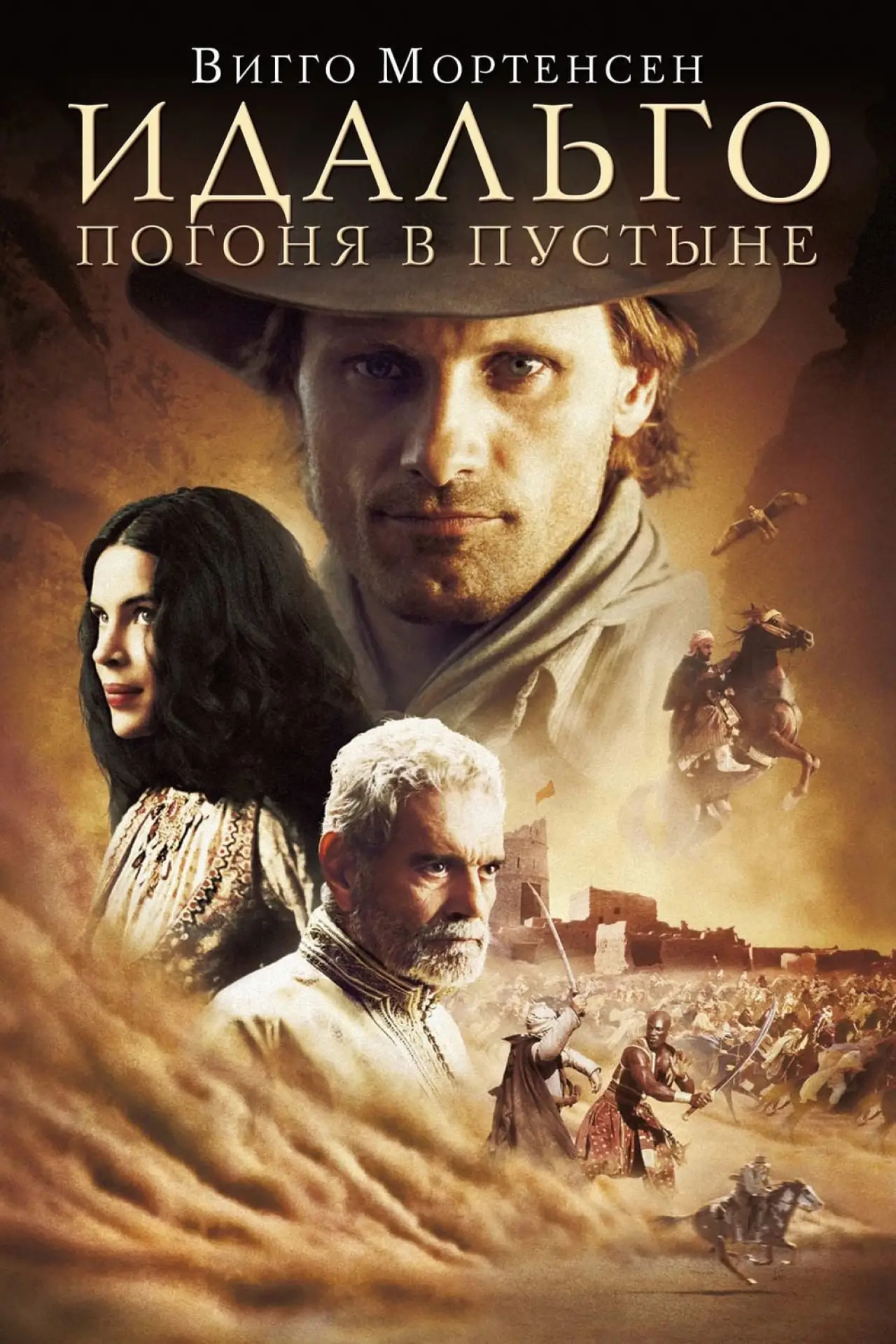 Постер к фильму "Идальго: Погоня в пустыне"