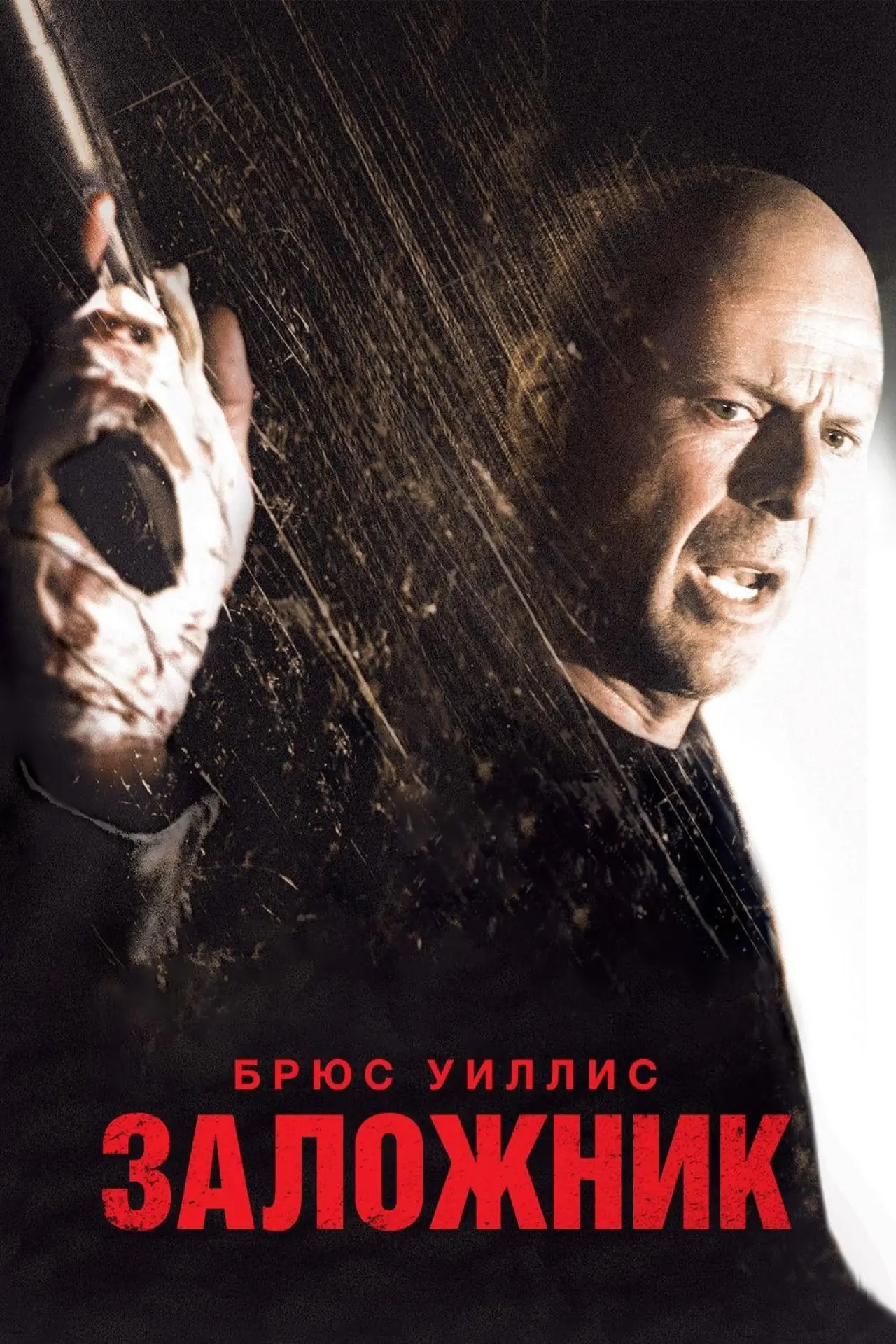 Постер к фильму "Заложник"