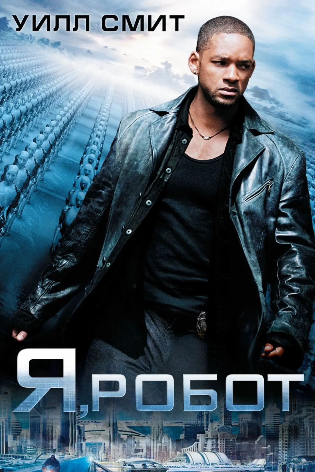 Постер к фильму "Я, робот"