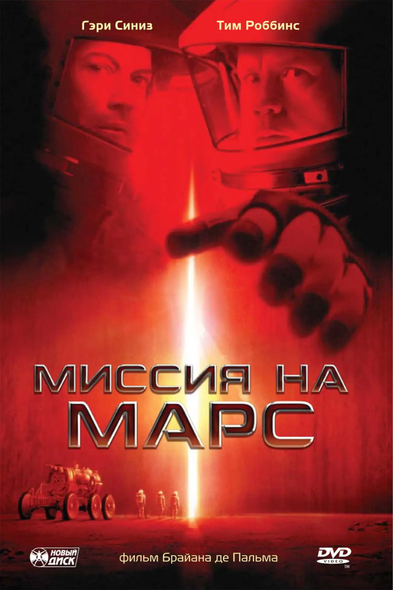 Постер к фильму "Миссия на Марс"