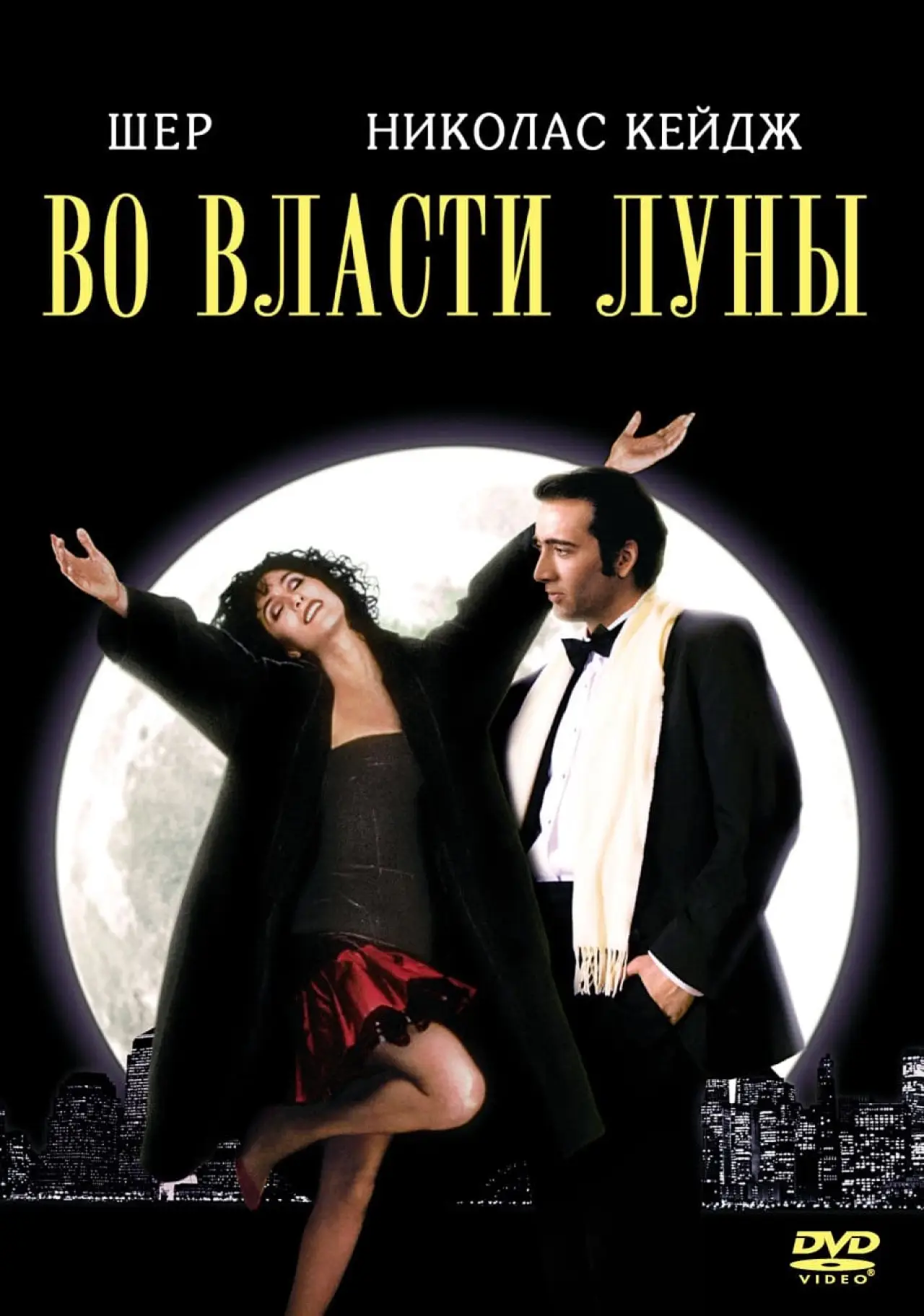 Постер к фильму "Во власти Луны"