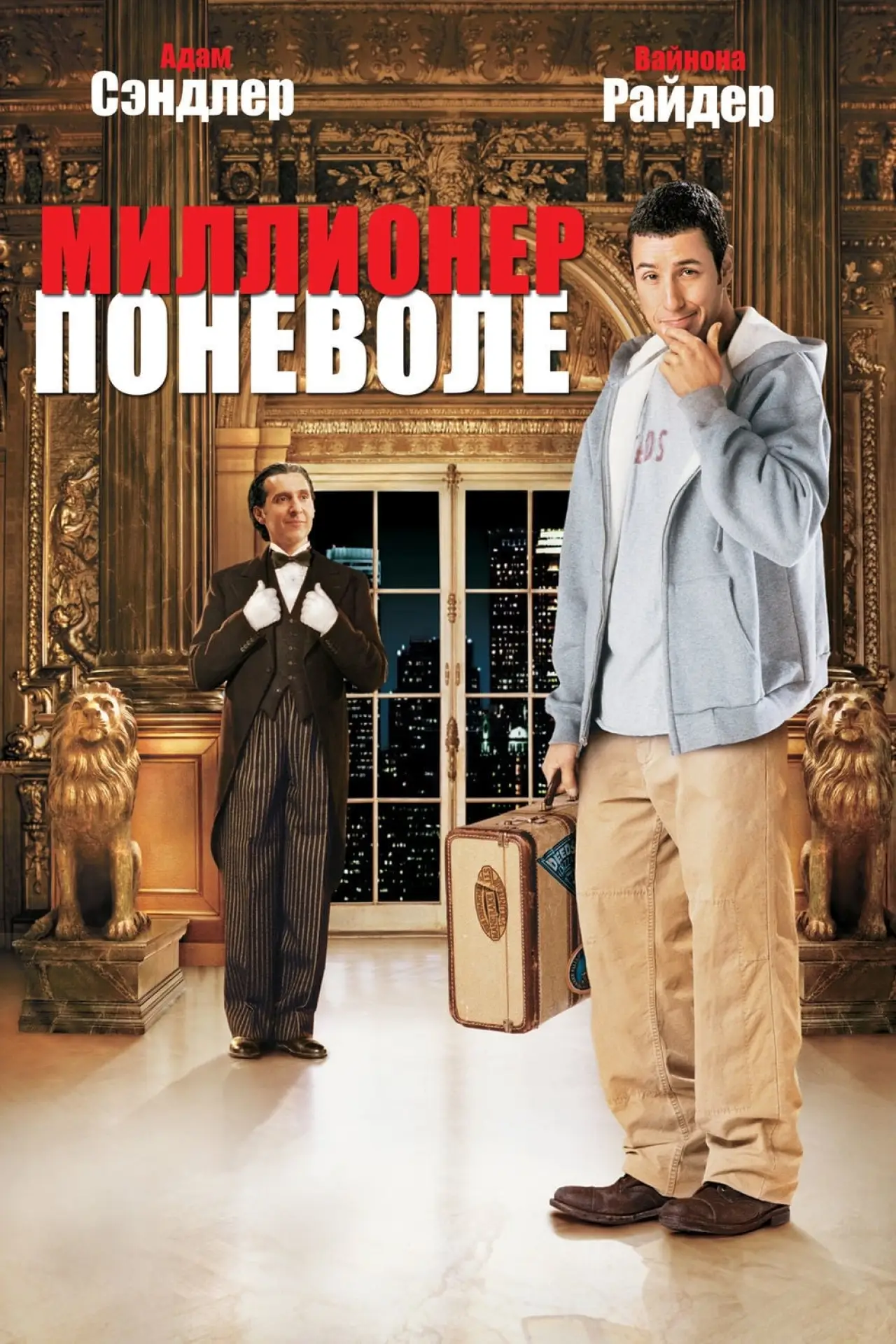 Постер к фильму "Миллионер поневоле"