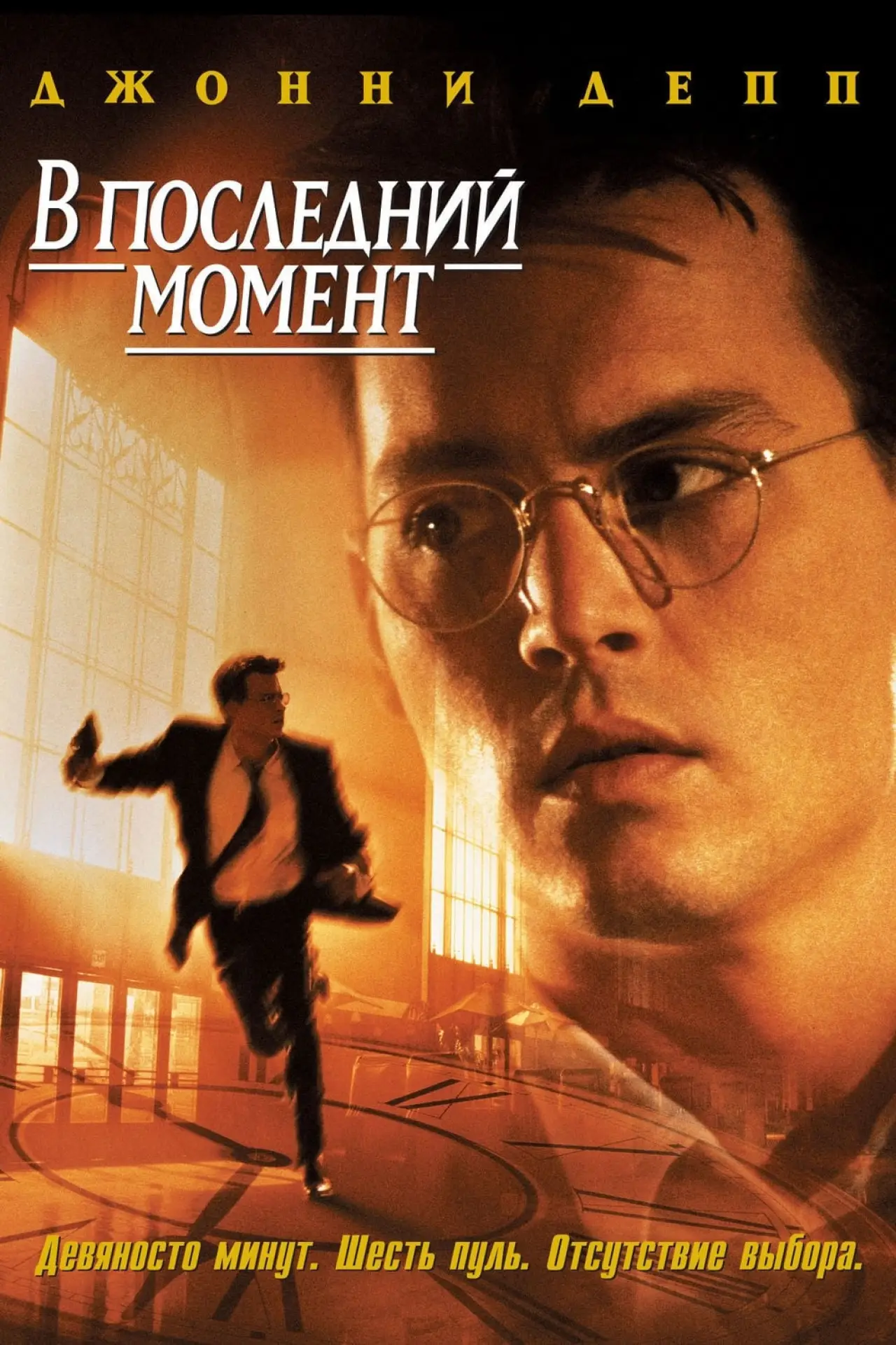 Постер к фильму "В последний момент"