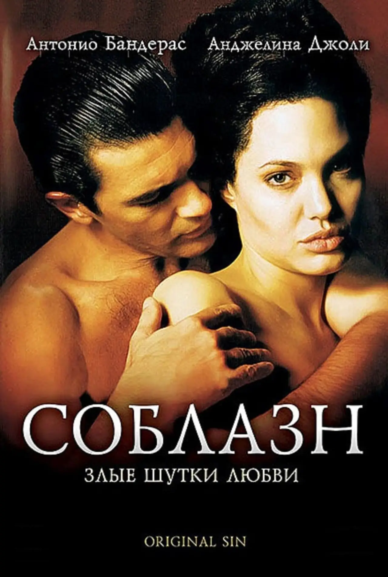 Постер к фильму "Соблазн"