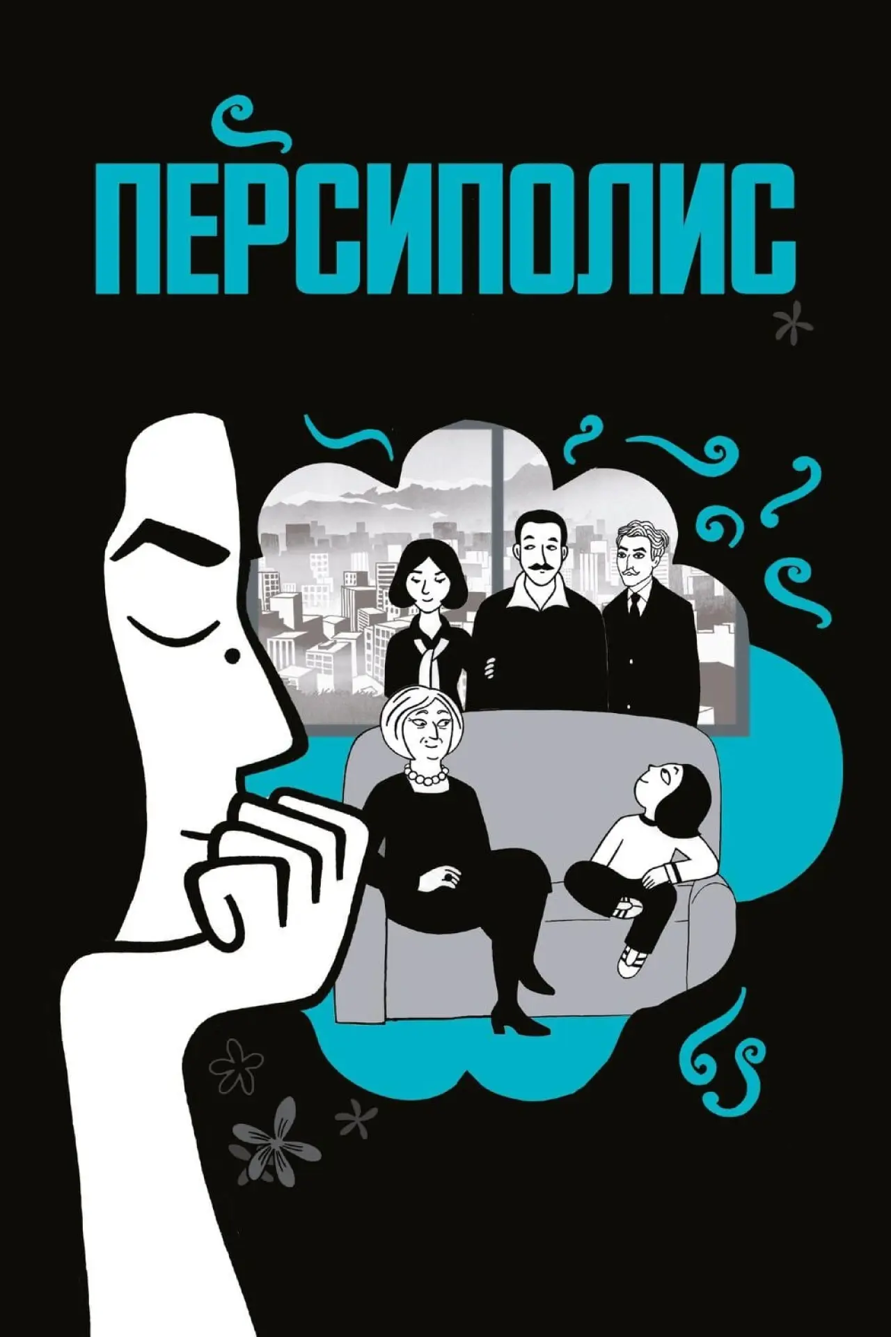 Постер к фильму "Персиполис"