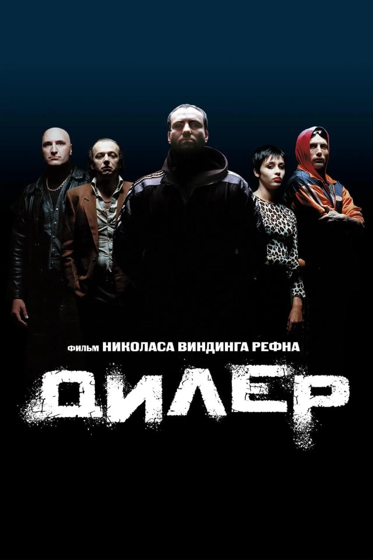 Постер к фильму "Дилер"