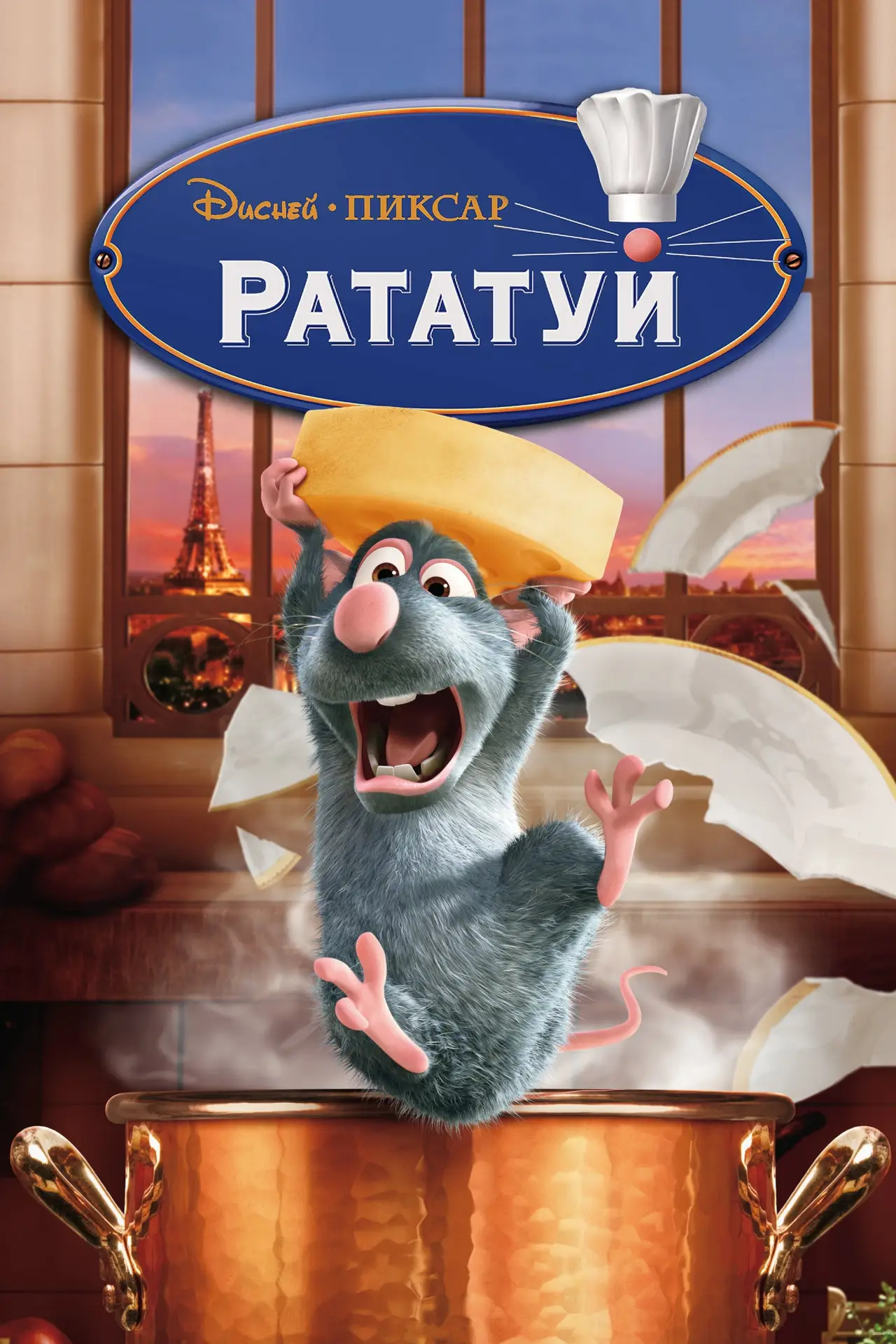 Постер к фильму "Рататуй"