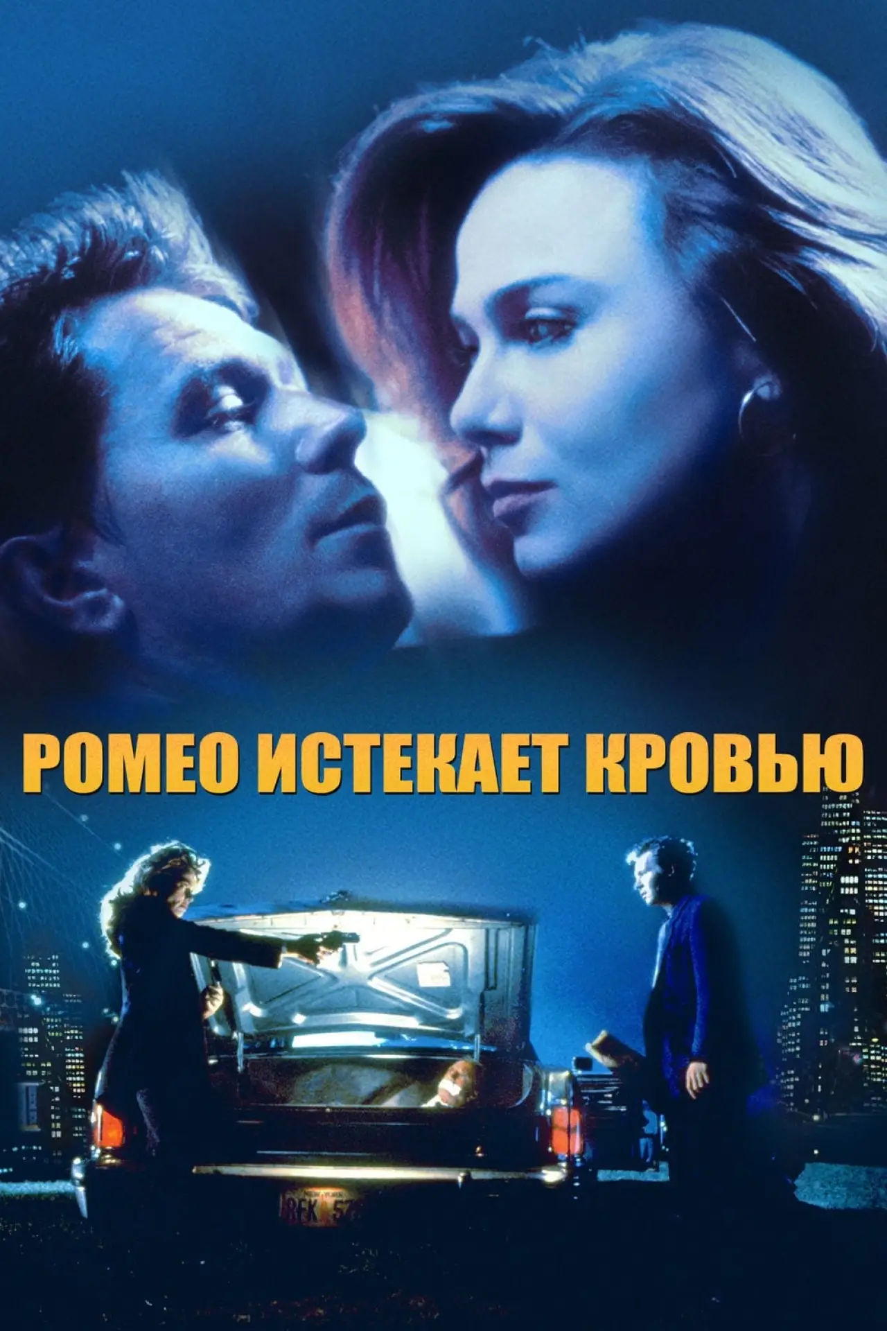 Постер к фильму "Ромео истекает кровью"