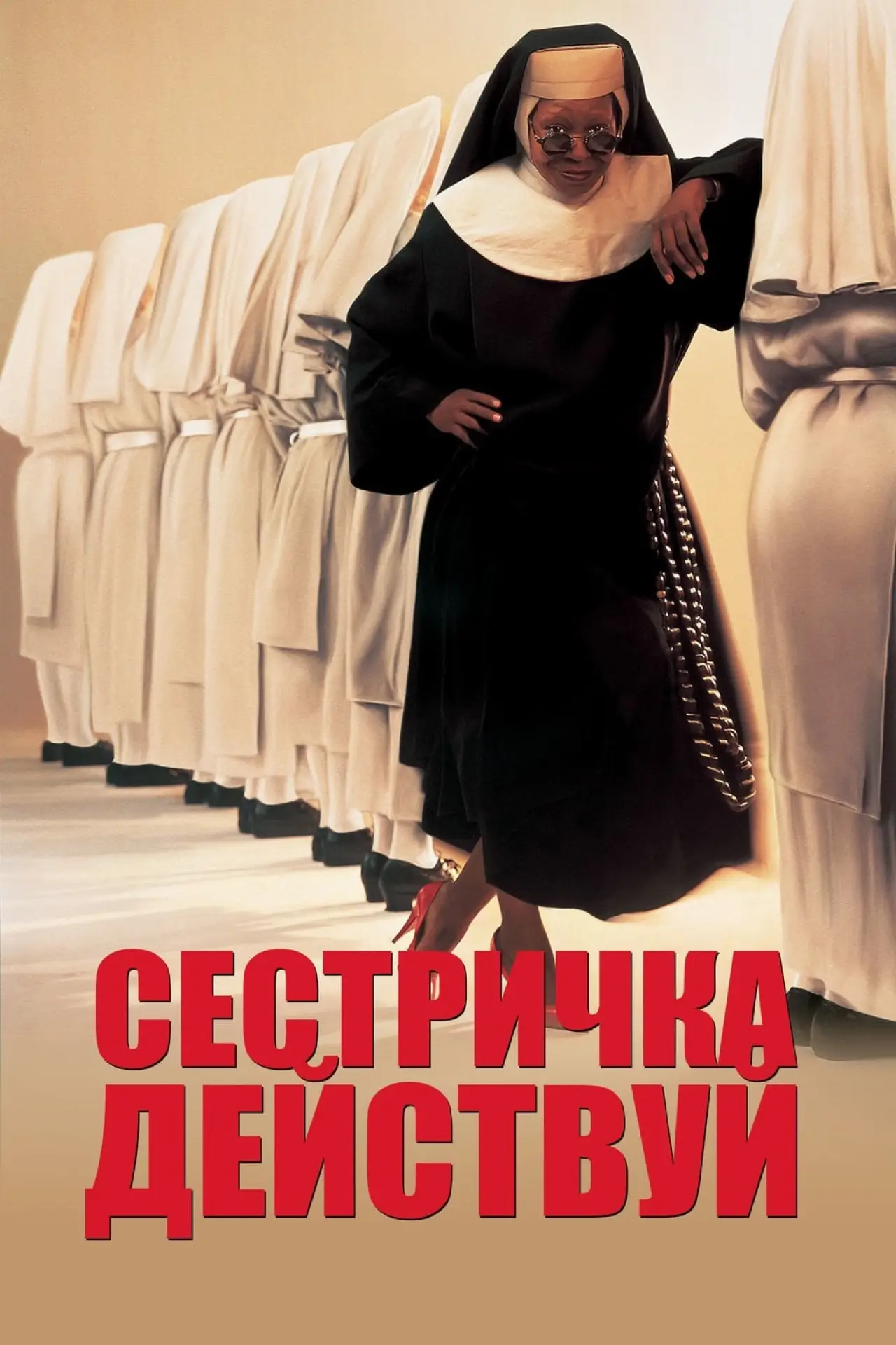 Постер к фильму "Сестричка, действуй"