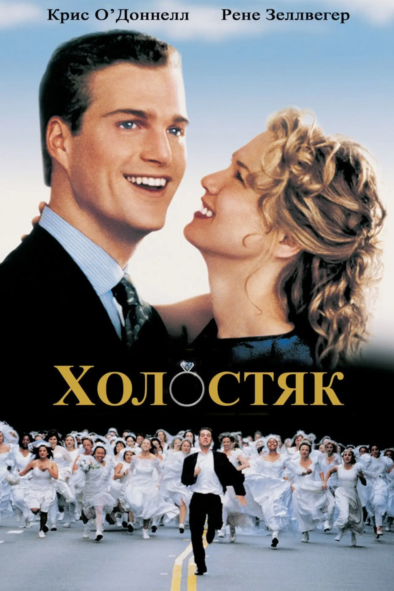 Постер к фильму "Холостяк"