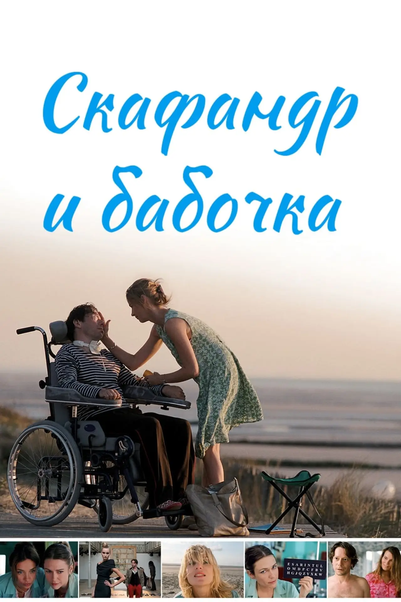 Постер к фильму "Скафандр и бабочка"