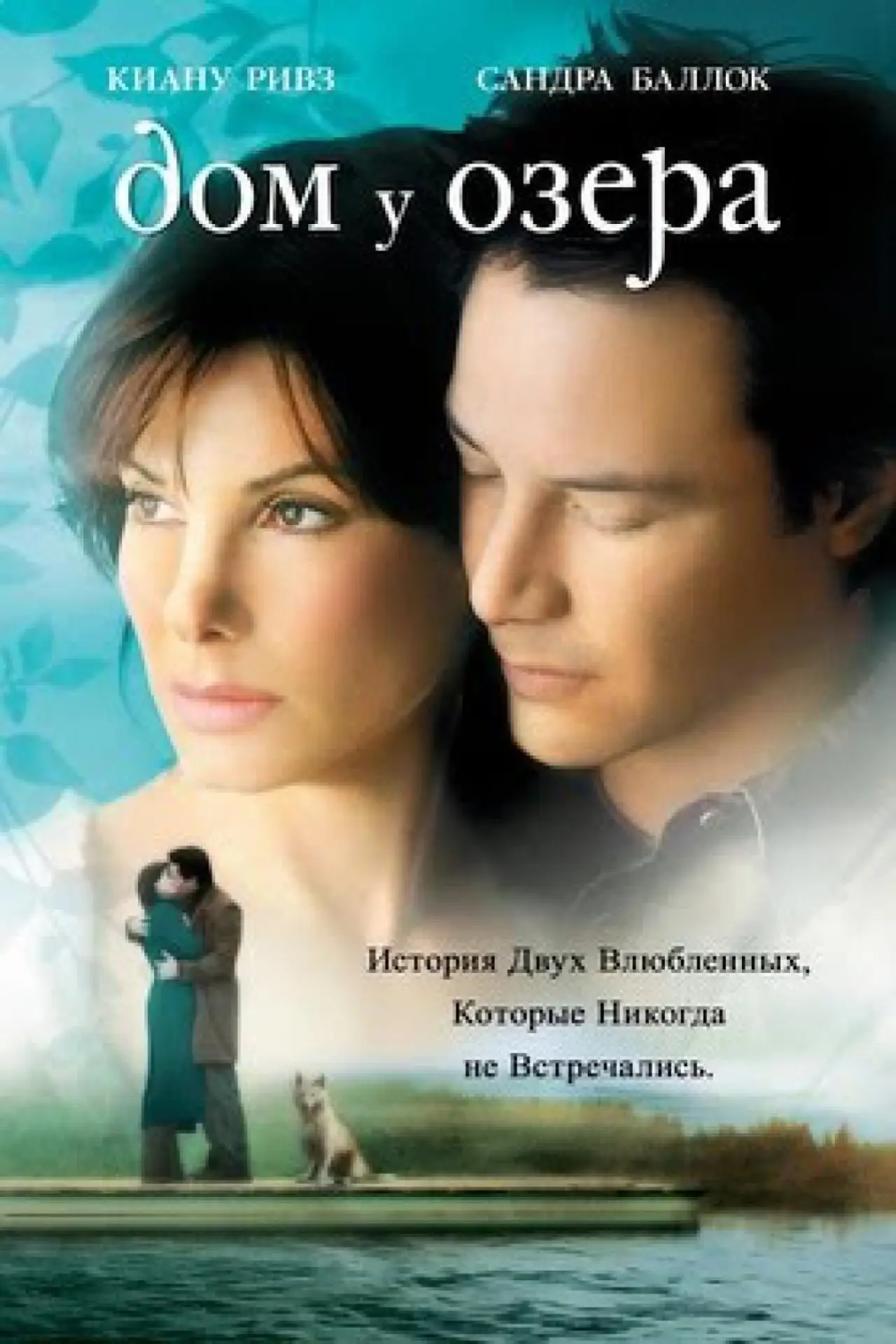 Постер к фильму "Дом у озера"