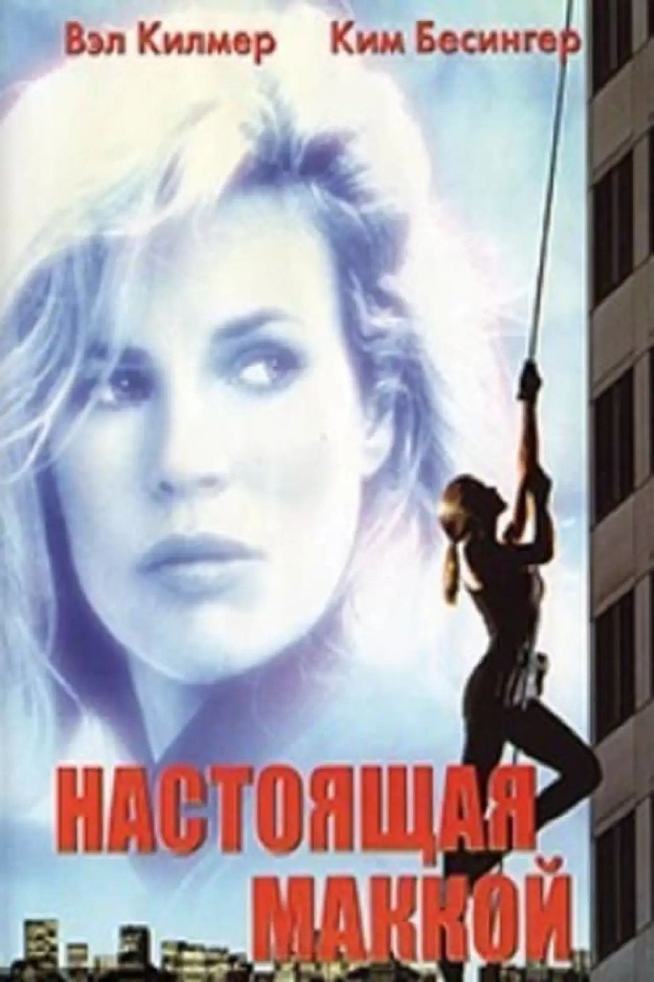 Постер к фильму "Настоящая Маккой"