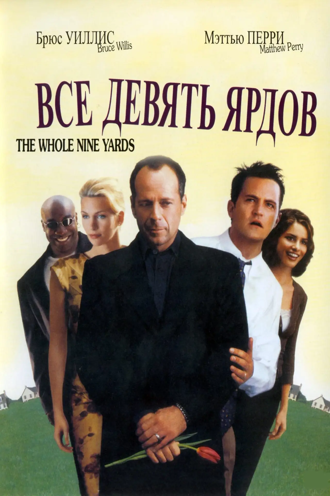 Постер к фильму "Девять ярдов"