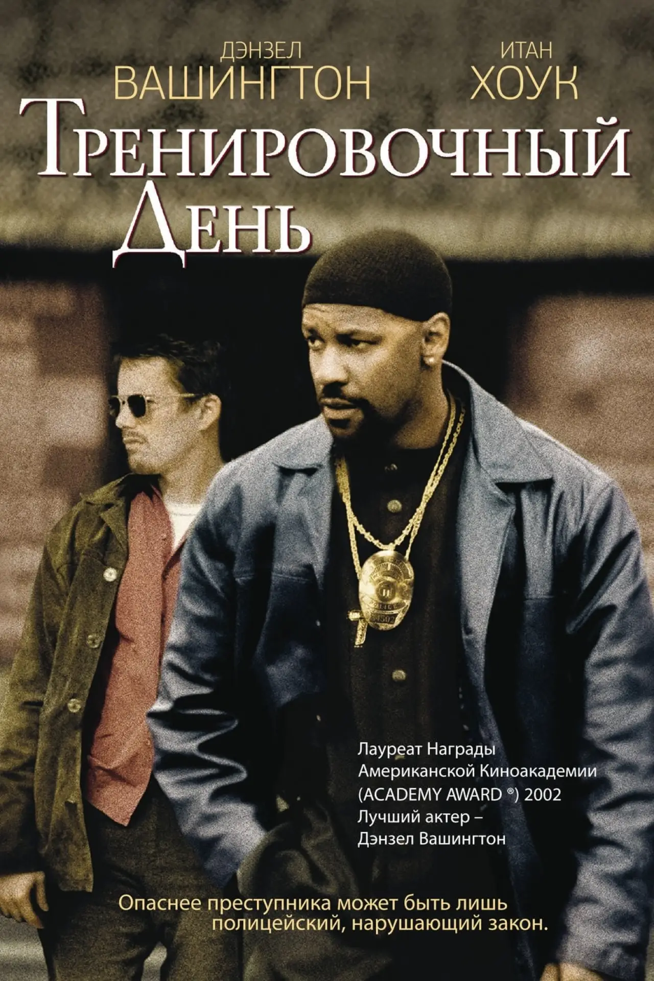 Постер к фильму "Тренировочный день"