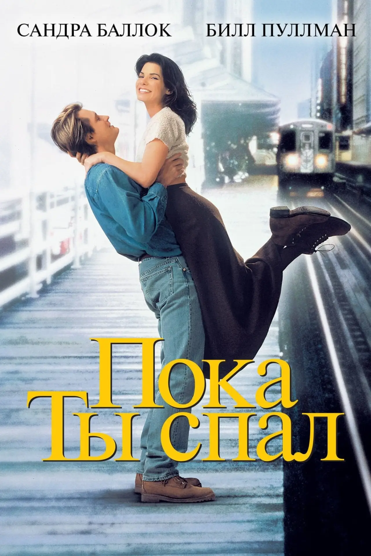 Постер к фильму "Пока ты спал"