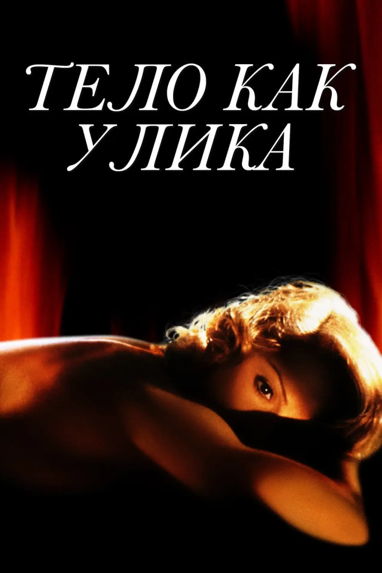 Постер к фильму "Тело как улика"