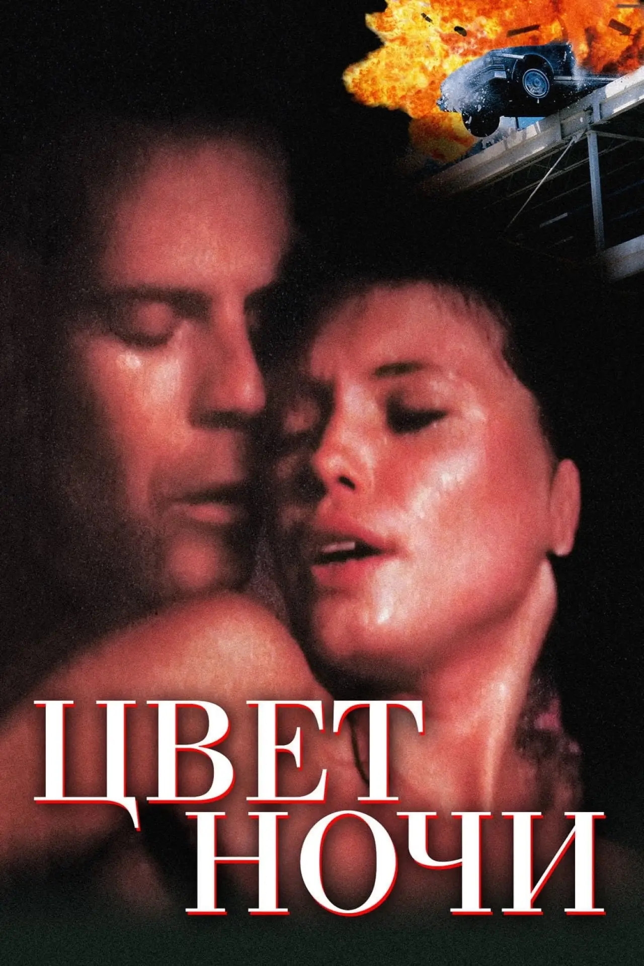Постер к фильму "Цвет ночи"
