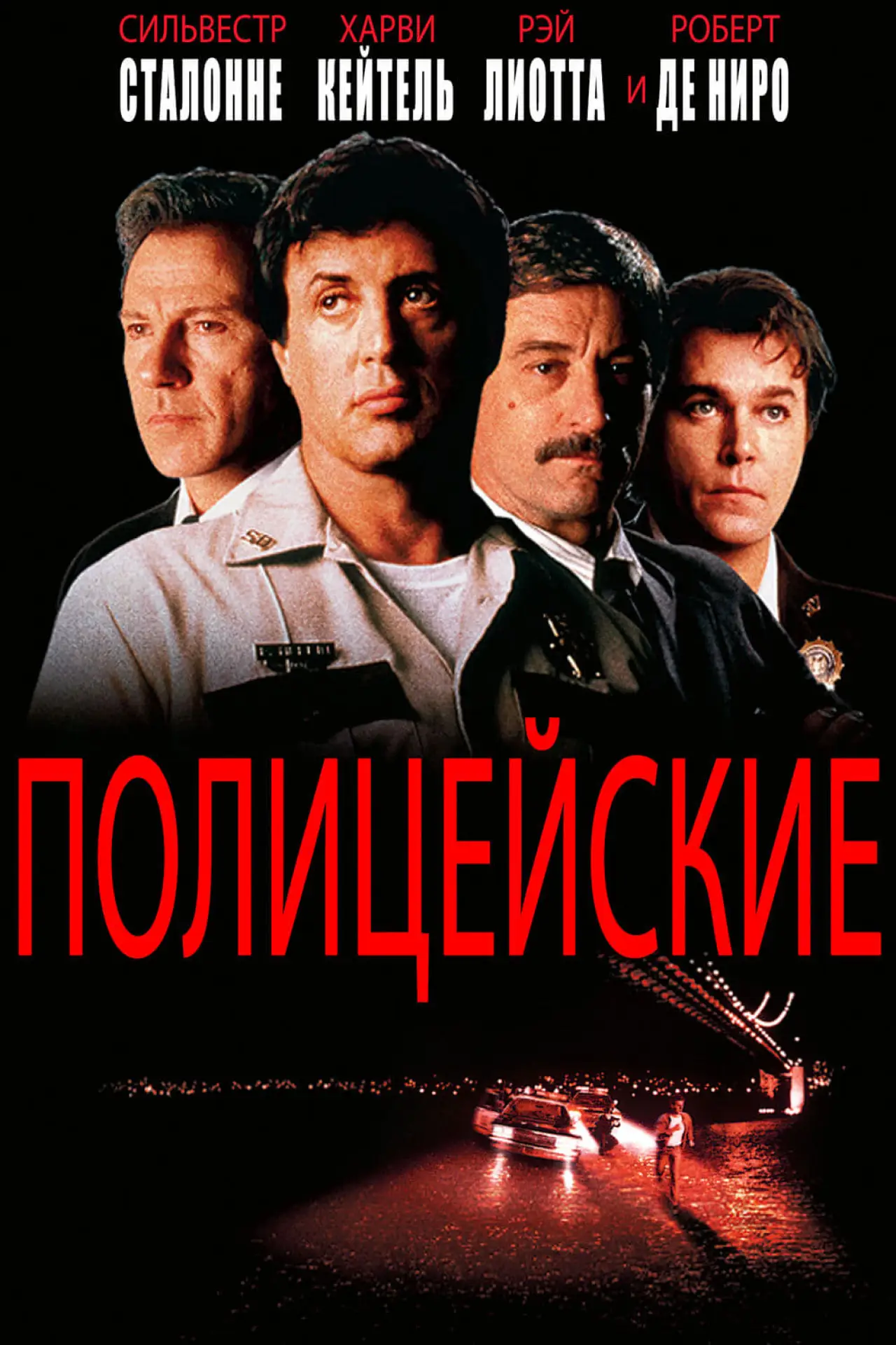 Постер к фильму "Полицейские"