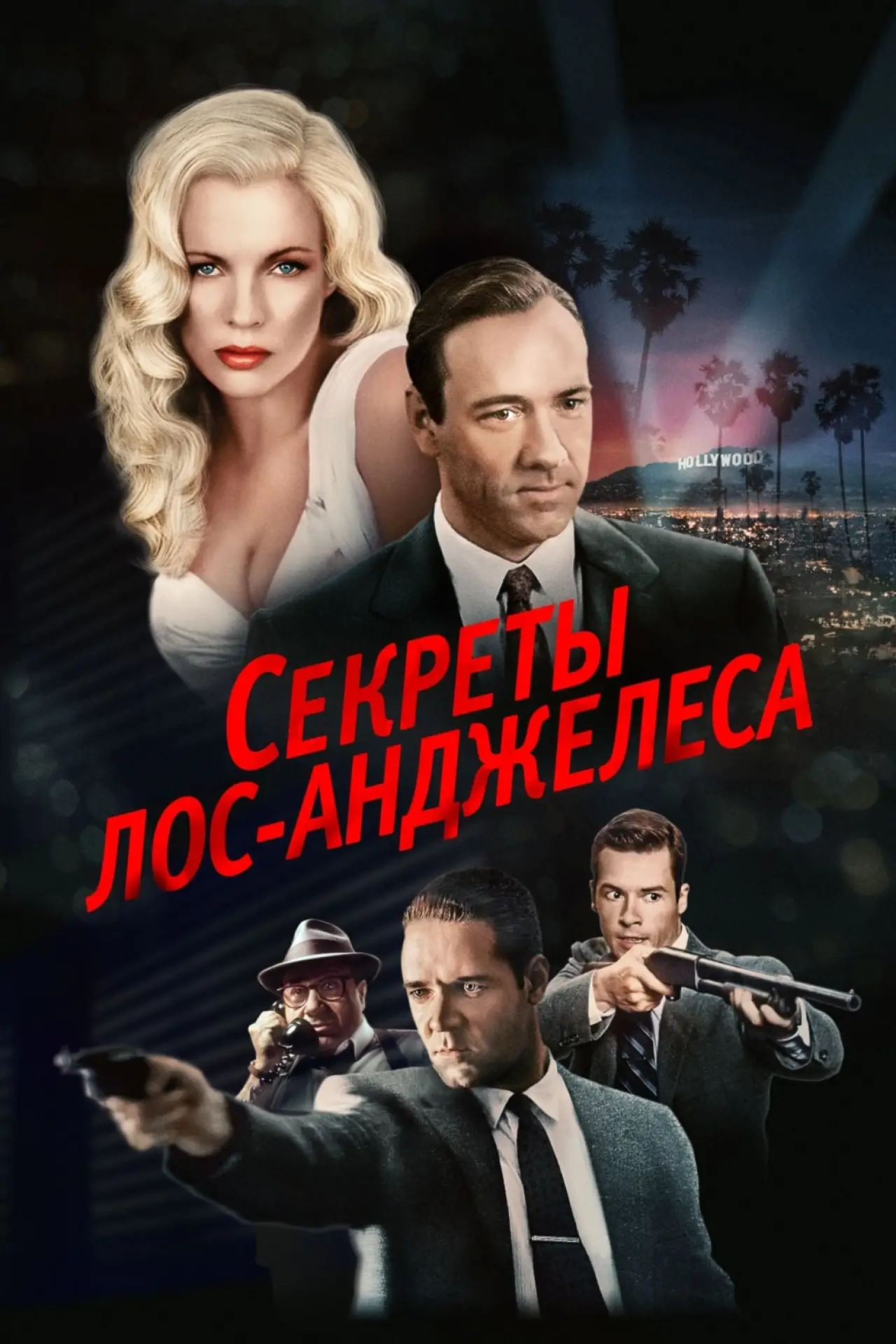 Постер к фильму "Секреты Лос-Анджелеса"