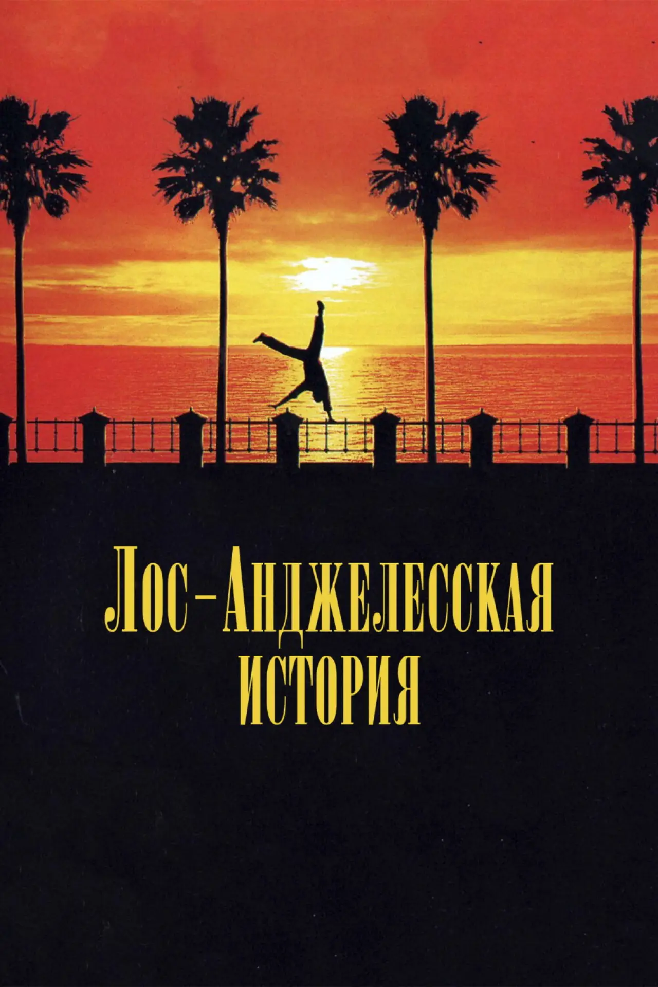 Постер к фильму "Лос-Анджелесская история"