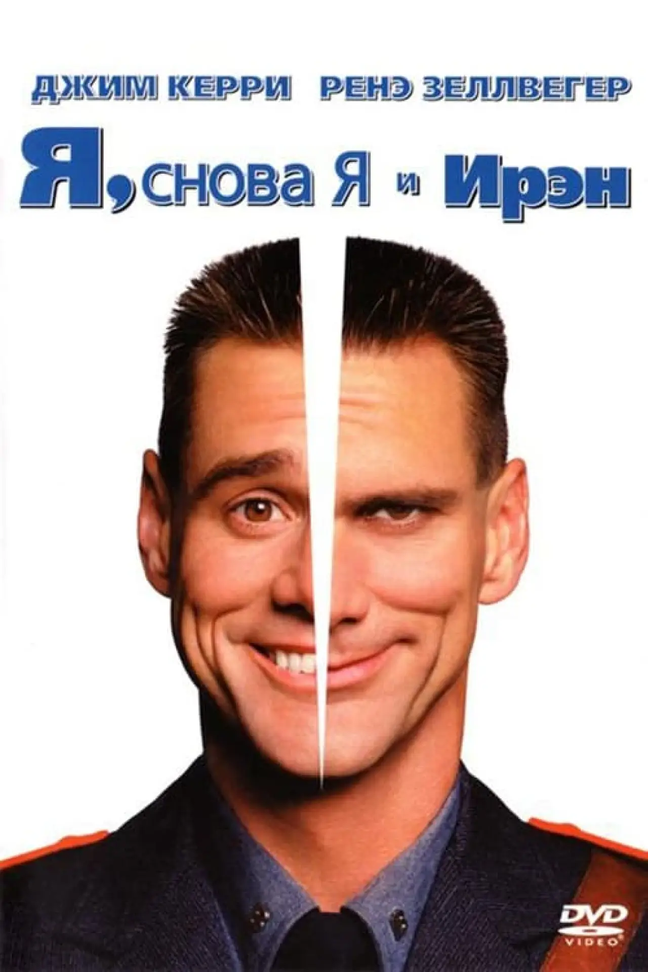 Постер к фильму "Я, снова я и Ирэн"