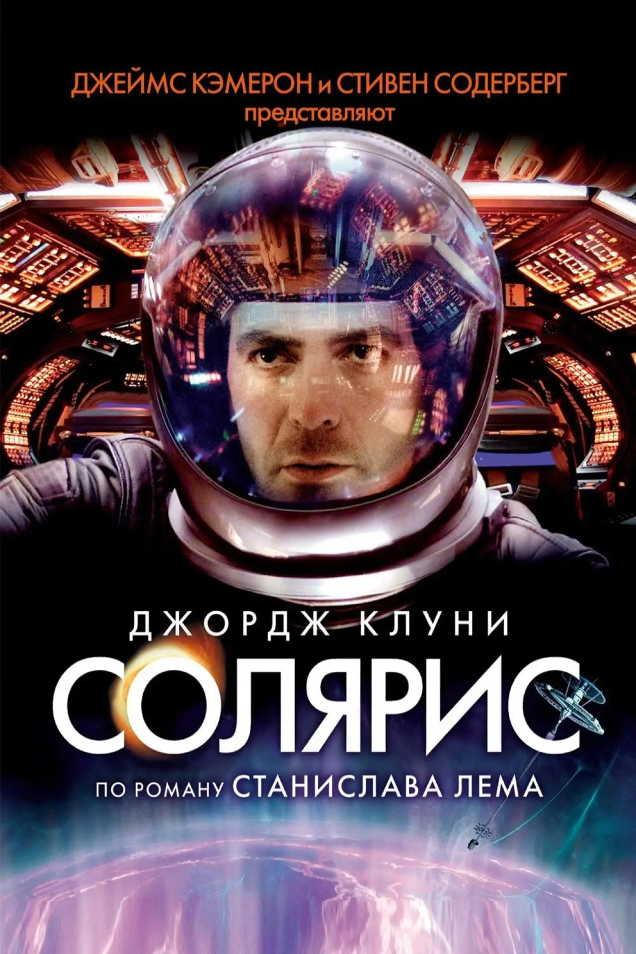 Постер к фильму "Солярис"