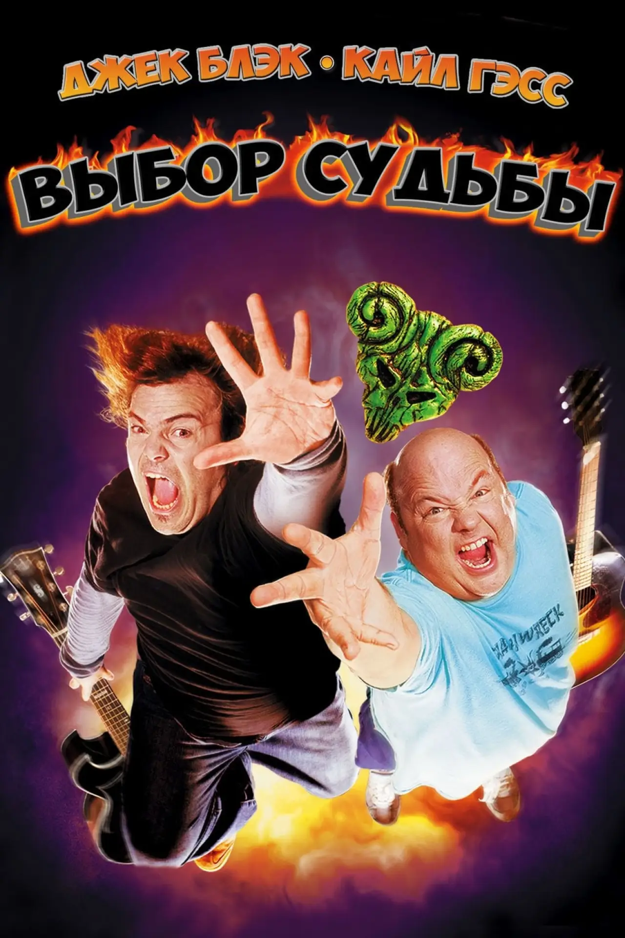 Постер к фильму "Выбор судьбы"