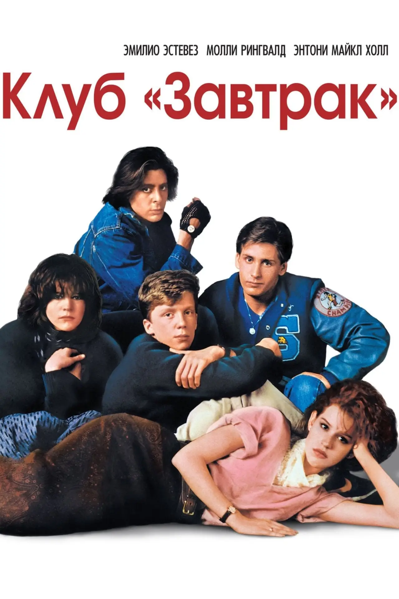 Постер к фильму "Клуб «Завтрак»"