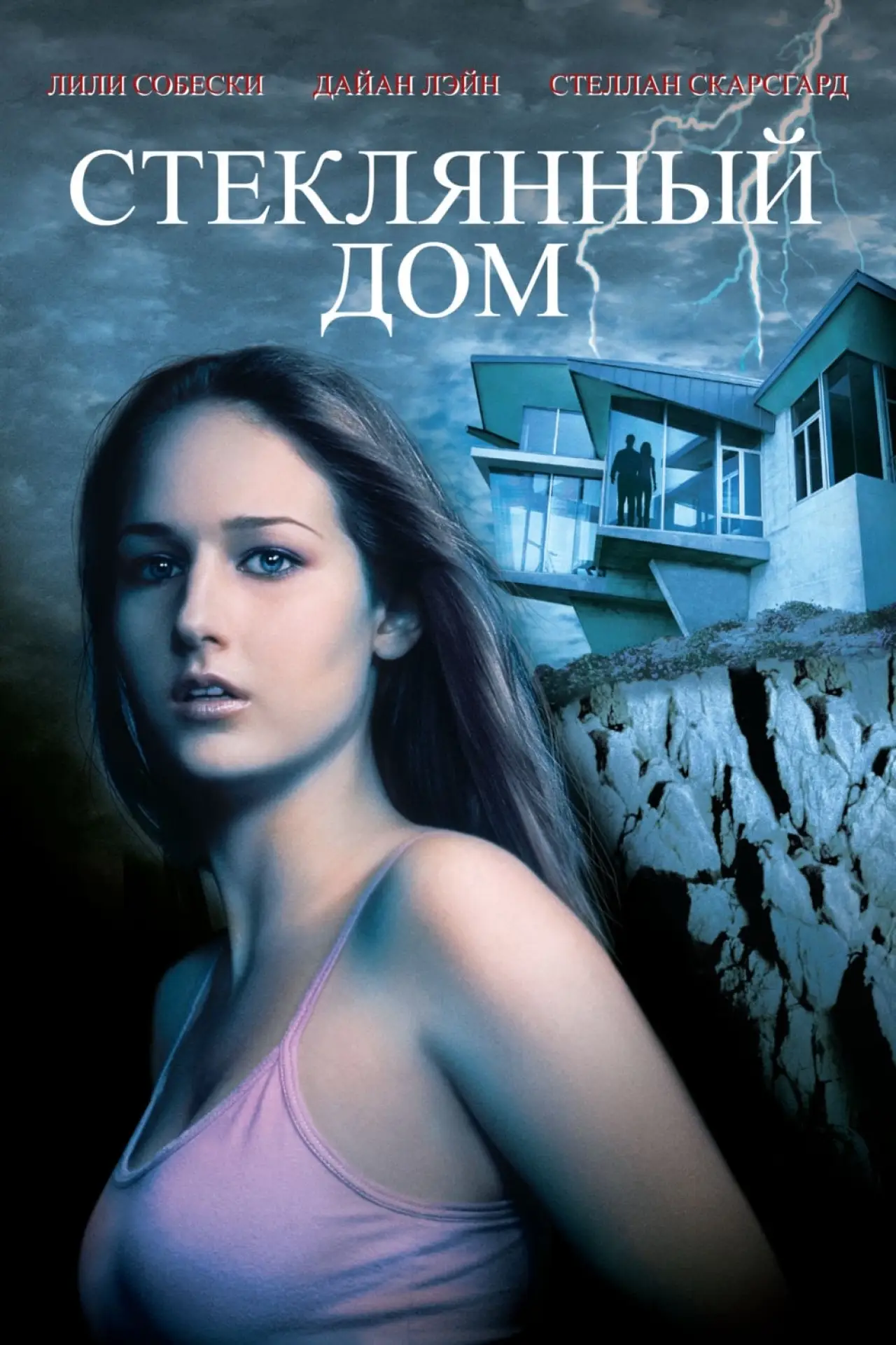 Постер к фильму "Стеклянный дом"