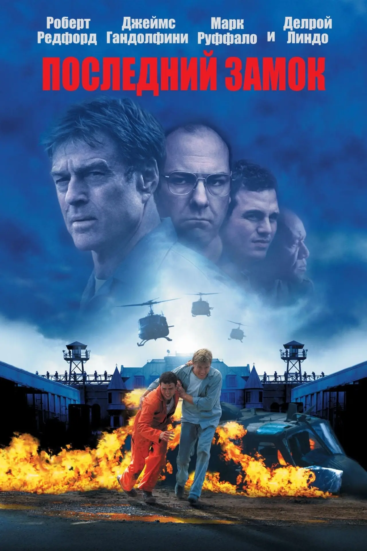 Постер к фильму "Последний замок"
