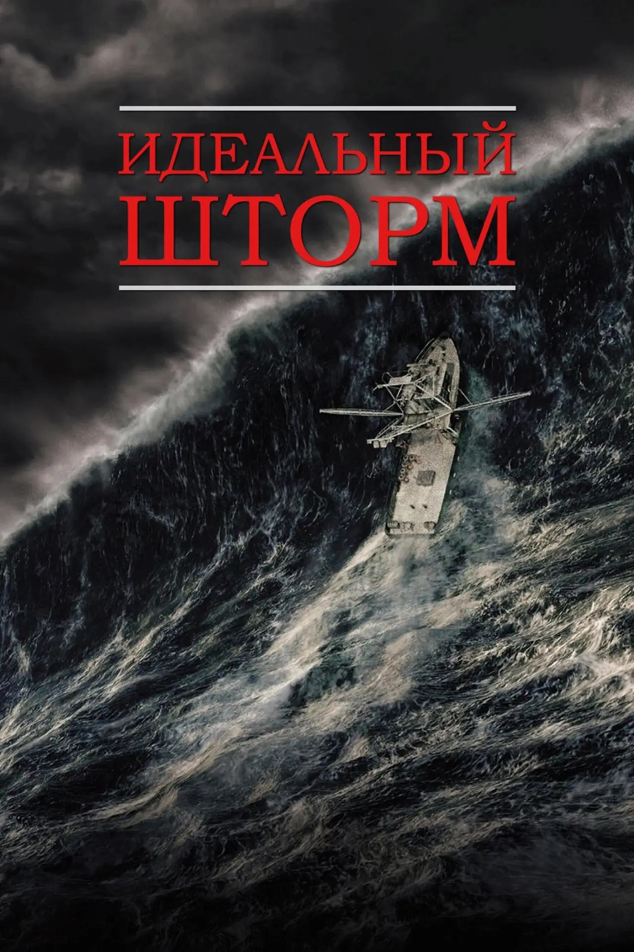 Постер к фильму "Идеальный шторм"