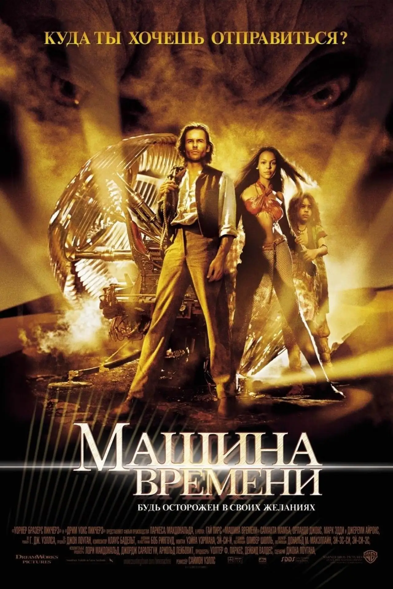 Постер к фильму "Машина времени"