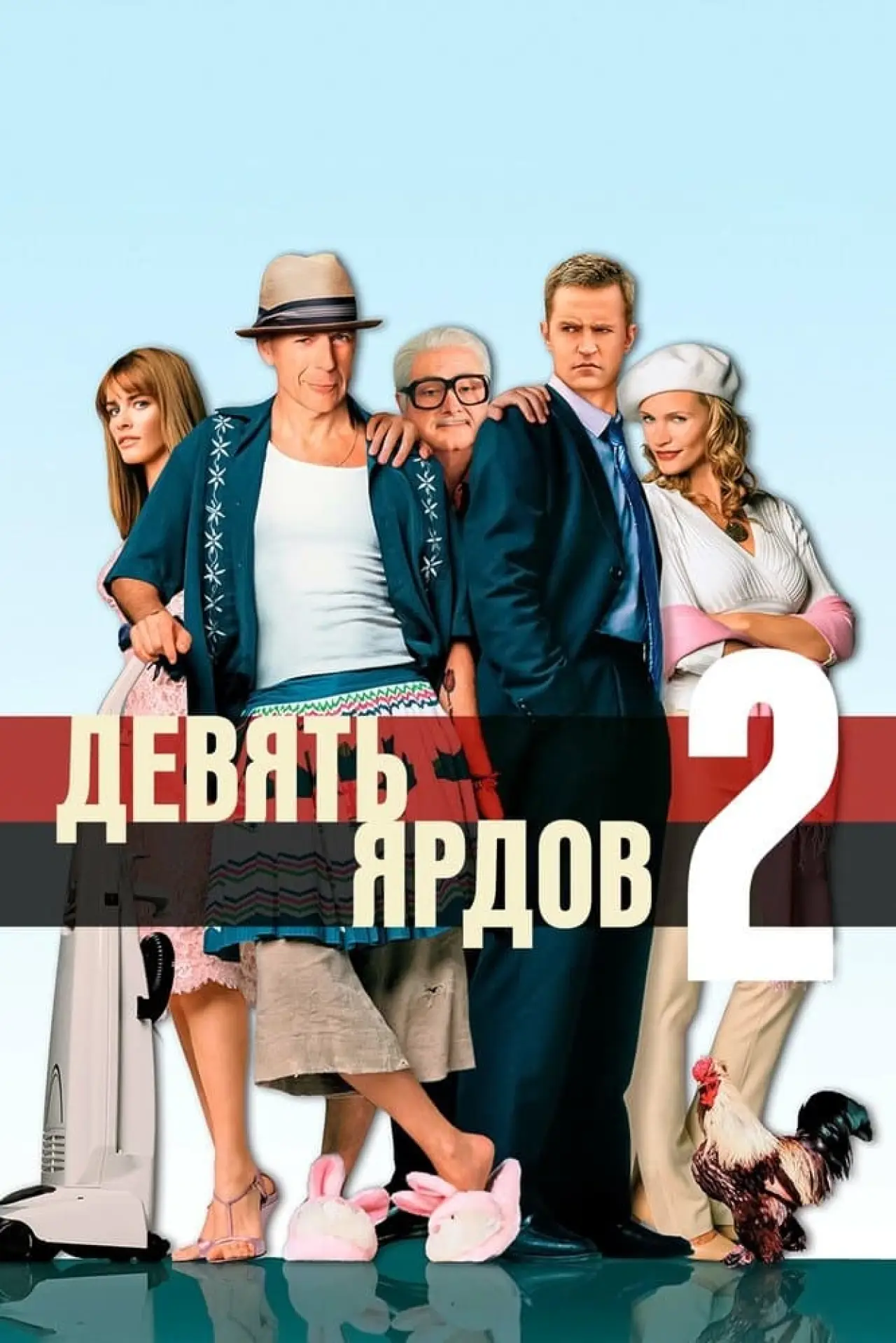 Постер к фильму "Девять ярдов 2"