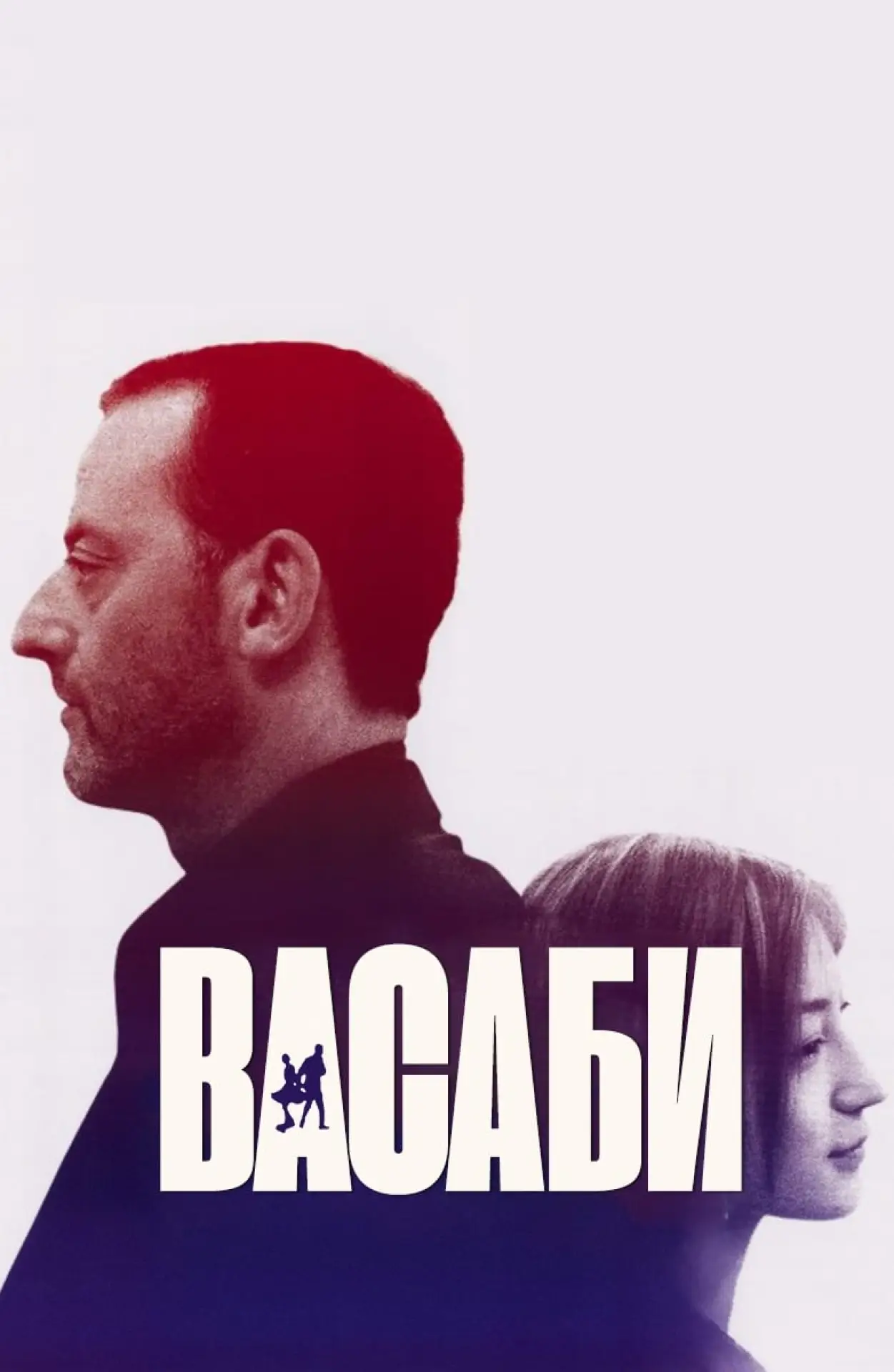 Постер к фильму "Васаби"